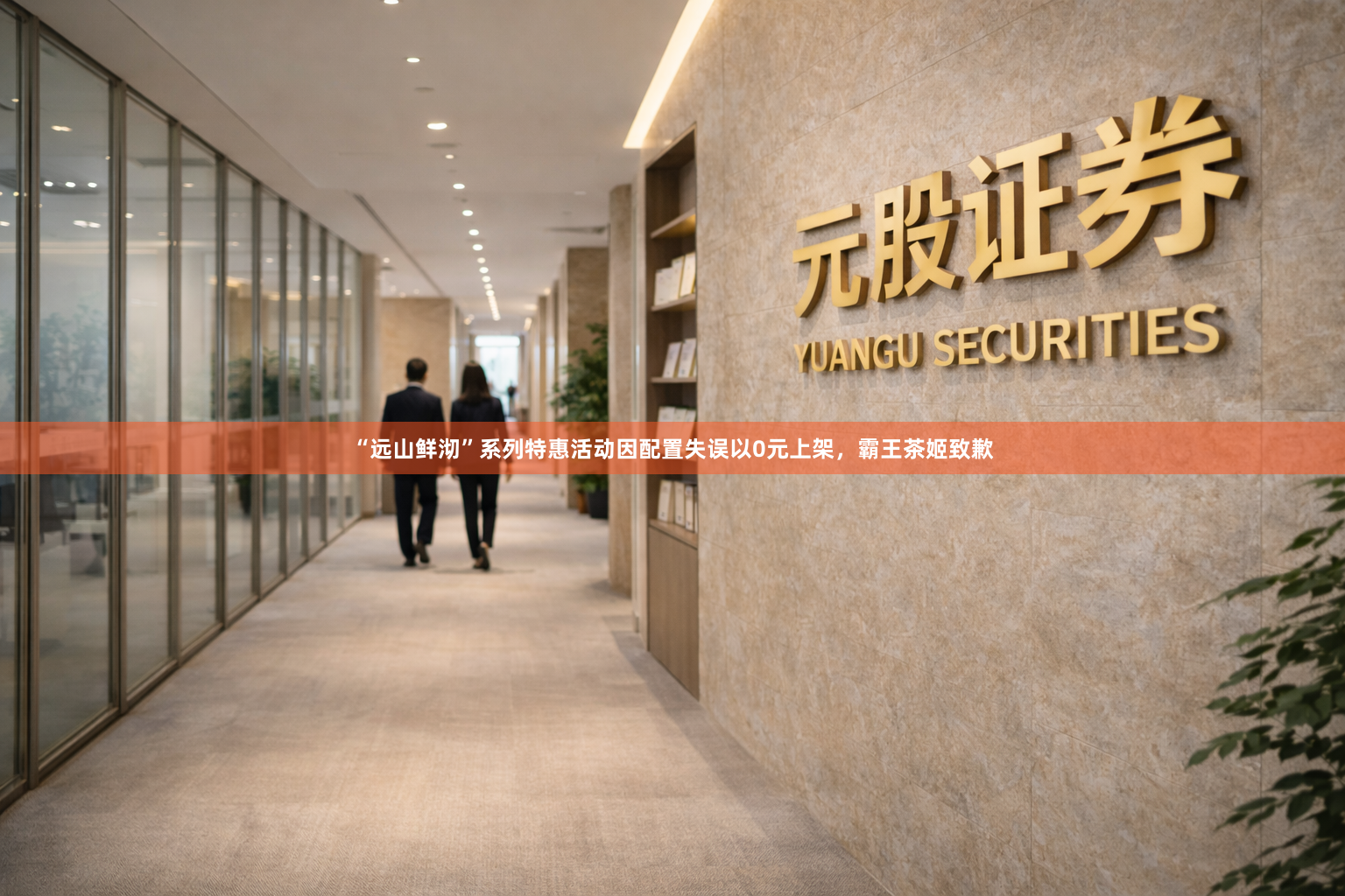 “远山鲜沏”系列特惠活动因配置失误以0元上架，霸王茶姬致歉