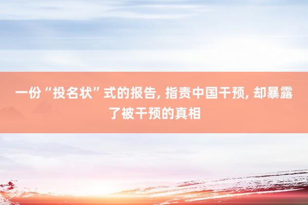 一份“投名状”式的报告, 指责中国干预, 却暴露了被干预的真相
