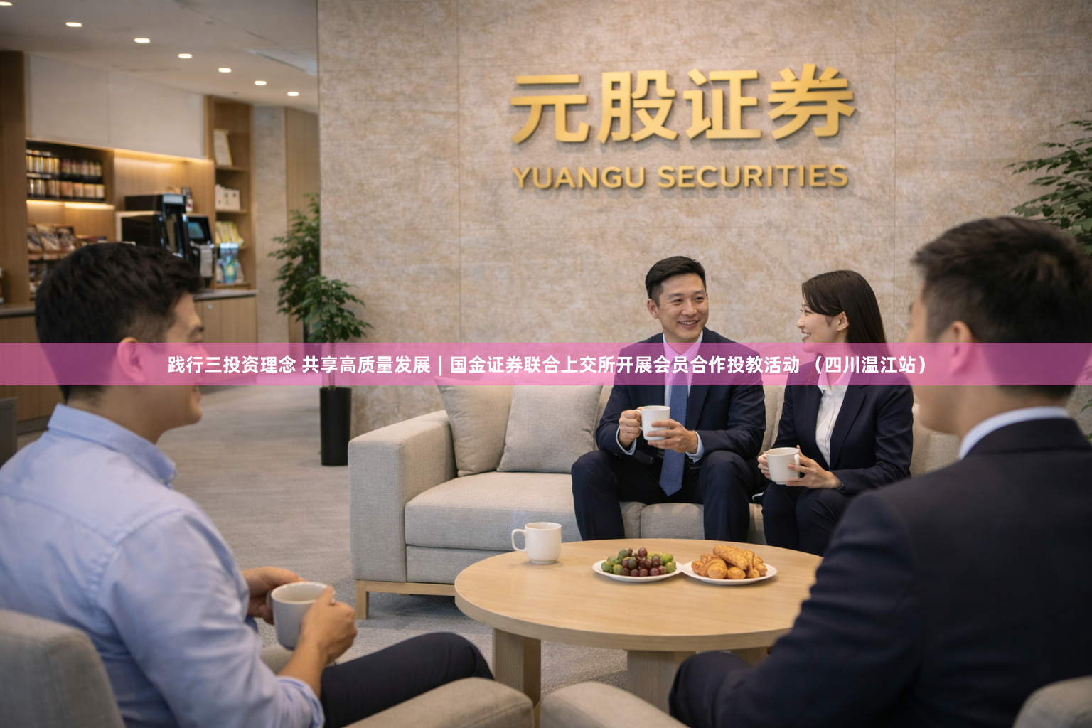 践行三投资理念 共享高质量发展∣国金证券联合上交所开展会员合作投教活动 （四川温江站）