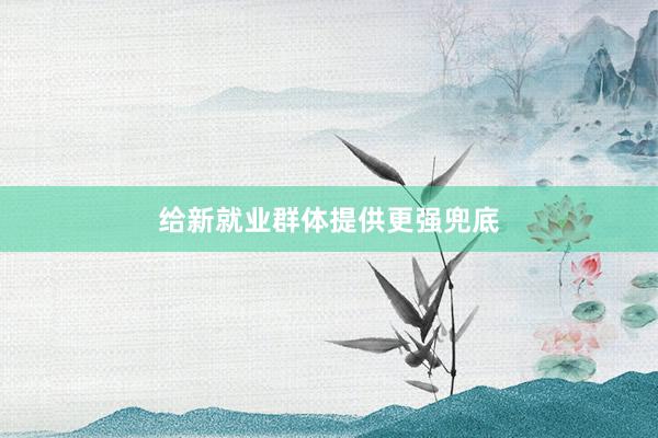 给新就业群体提供更强兜底
