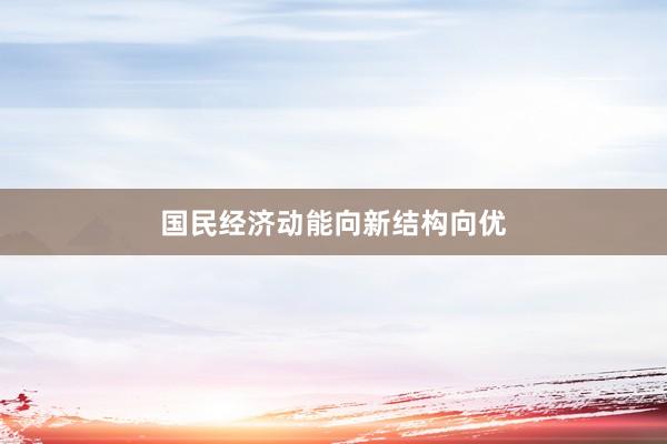 国民经济动能向新结构向优