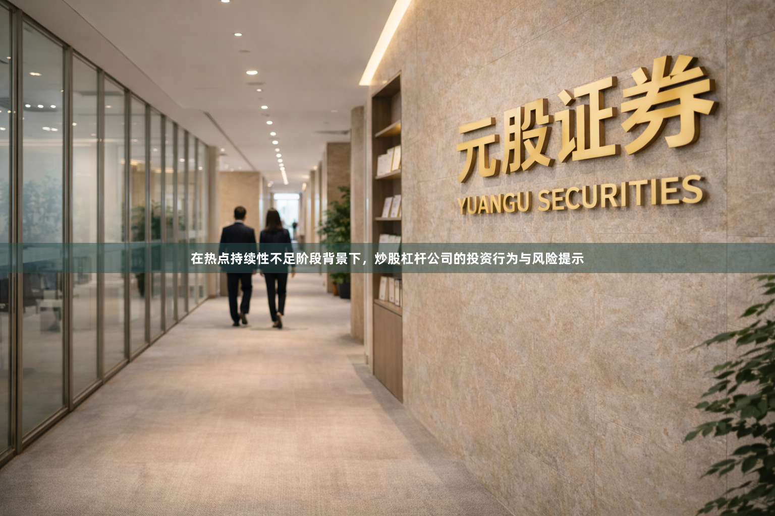 在热点持续性不足阶段背景下，炒股杠杆公司的投资行为与风险提示