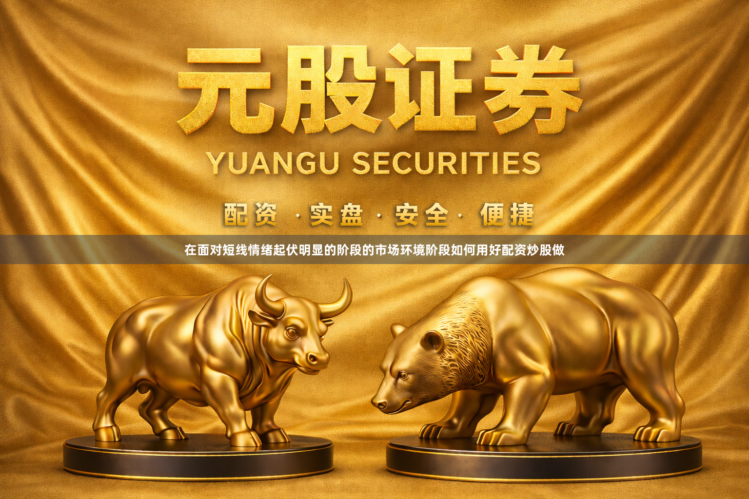 在面对短线情绪起伏明显的阶段的市场环境阶段如何用好配资炒股做