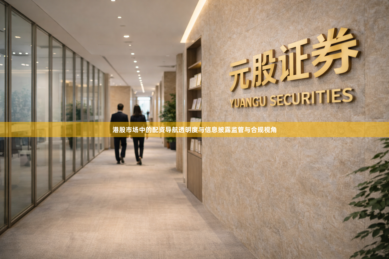 港股市场中的配资导航透明度与信息披露监管与合规视角