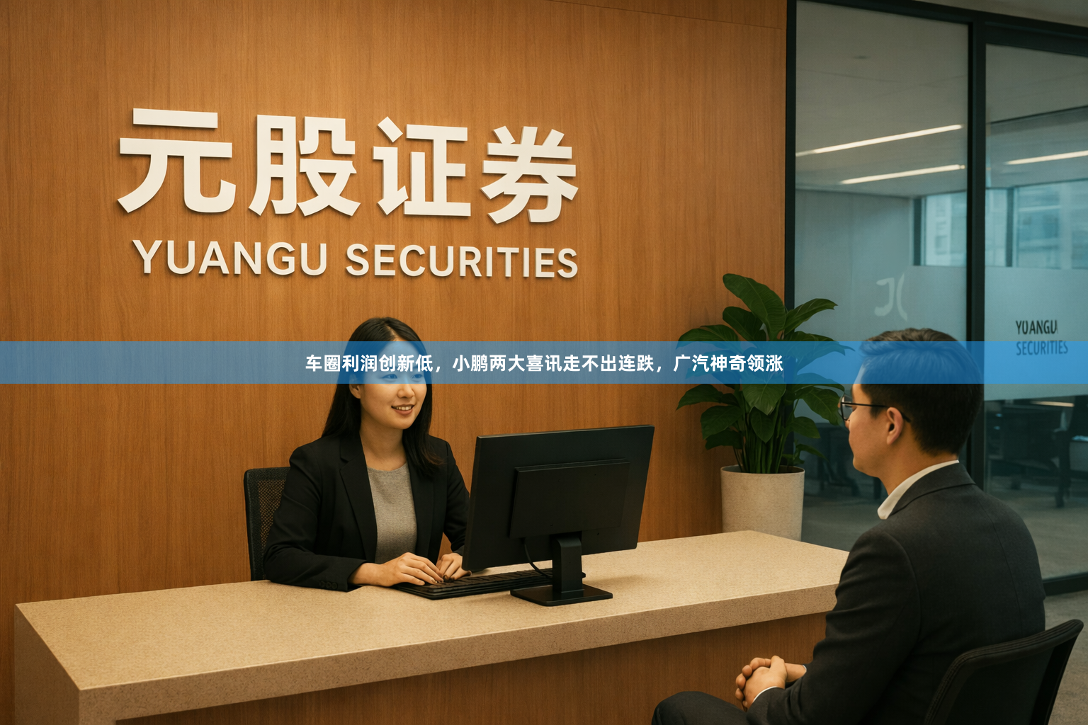 车圈利润创新低，小鹏两大喜讯走不出连跌，广汽神奇领涨