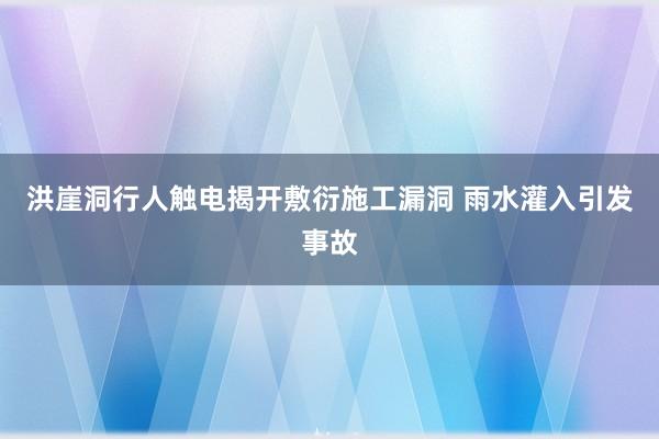 洪崖洞行人触电揭开敷衍施工漏洞 雨水灌入引发事故