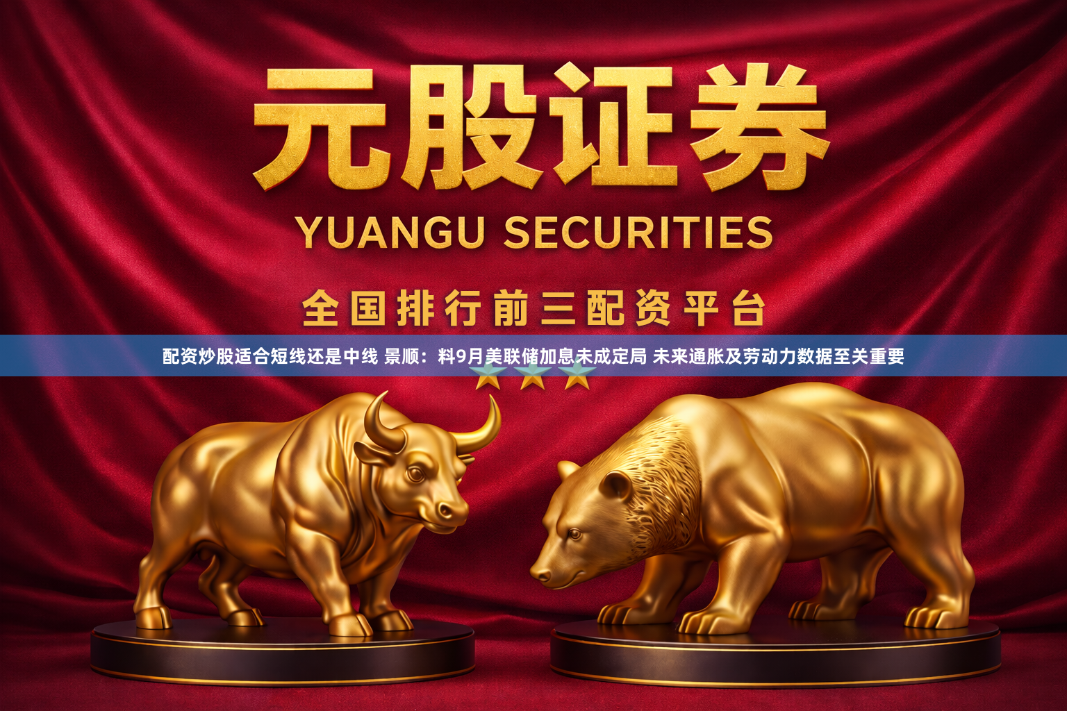 配资炒股适合短线还是中线 景顺：料9月美联储加息未成定局 未来通胀及劳动力数据至关重要