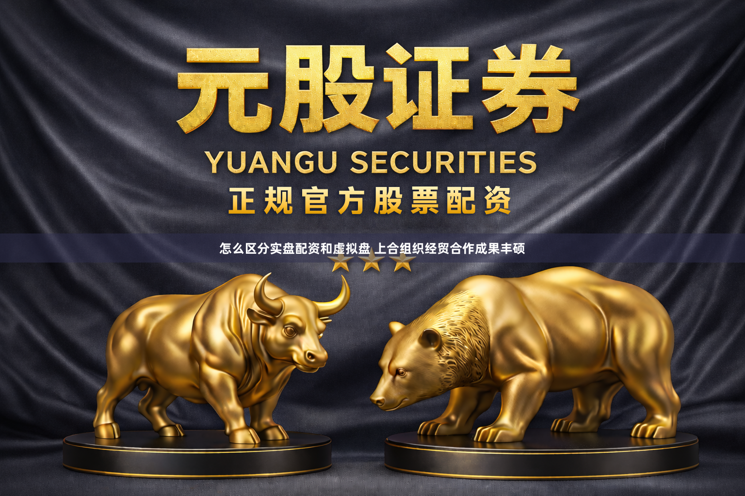 怎么区分实盘配资和虚拟盘 上合组织经贸合作成果丰硕