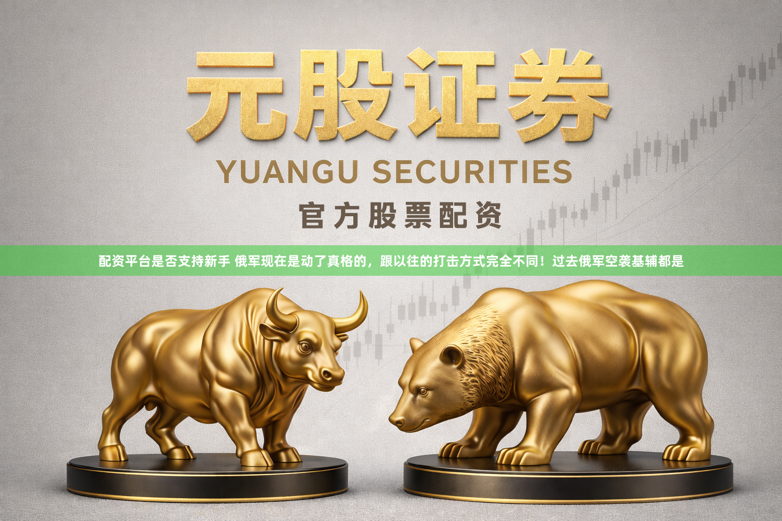 配资平台是否支持新手 俄军现在是动了真格的，跟以往的打击方式完全不同！过去俄军空袭基辅都是