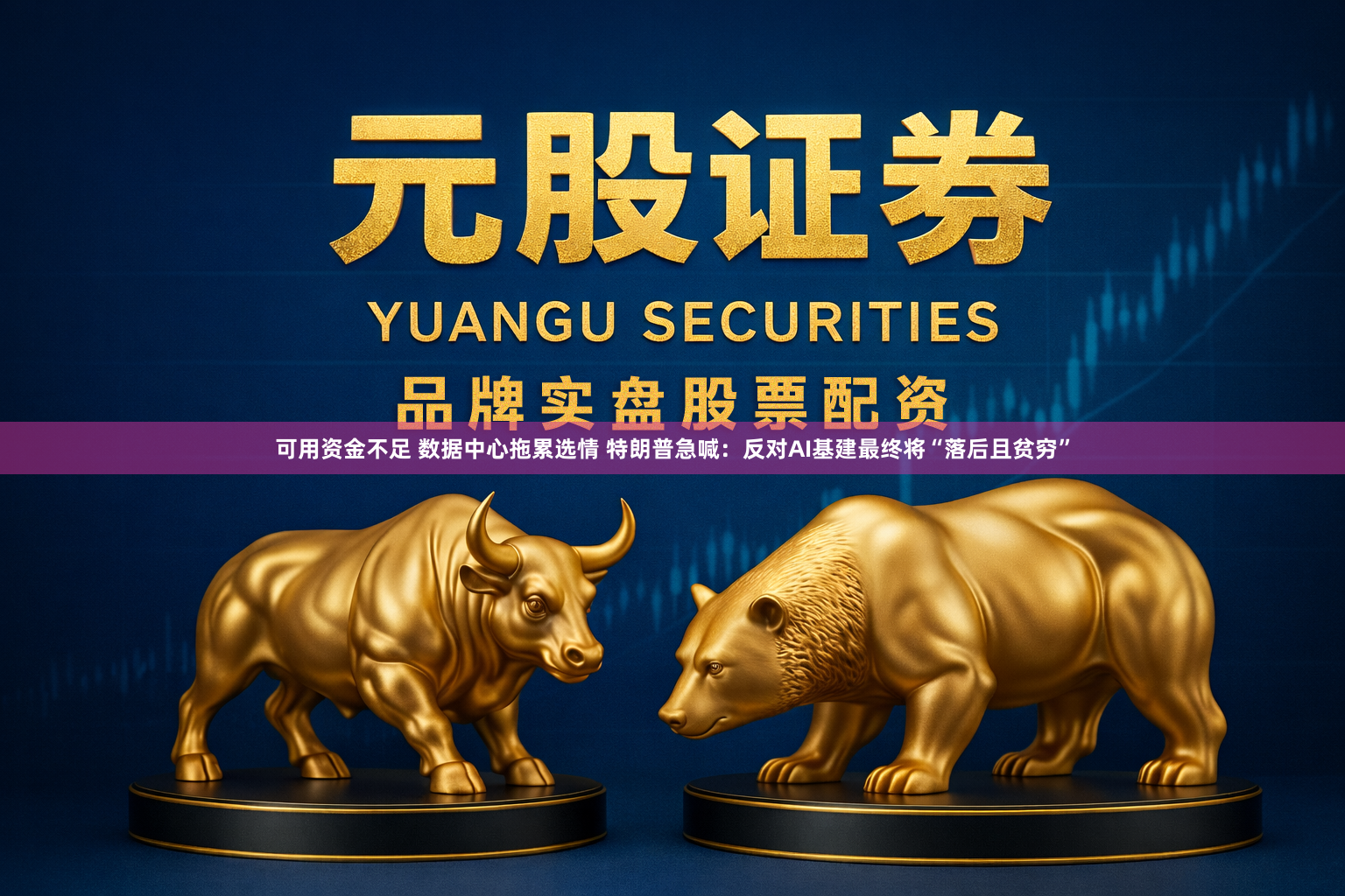 可用资金不足 数据中心拖累选情 特朗普急喊：反对AI基建最终将“落后且贫穷”