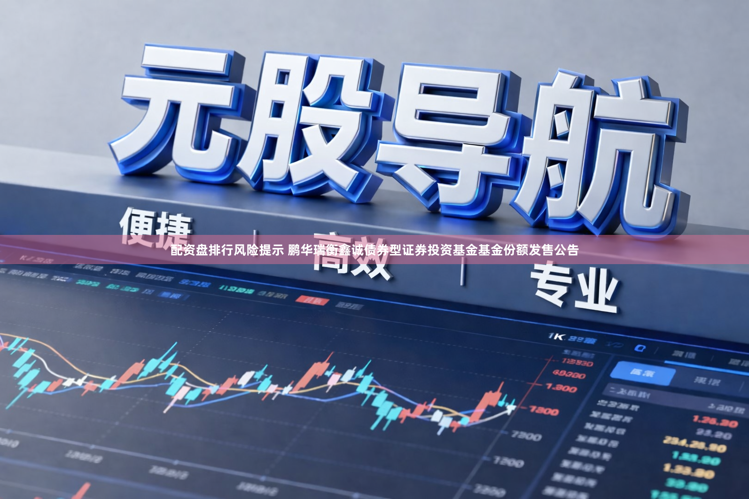 配资盘排行风险提示 鹏华瑞衡鑫诚债券型证券投资基金基金份额发售公告