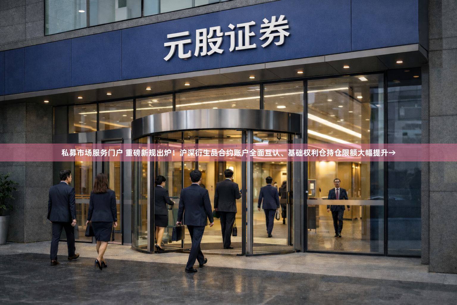 私募市场服务门户 重磅新规出炉！沪深衍生品合约账户全面互认、基础权利仓持仓限额大幅提升→