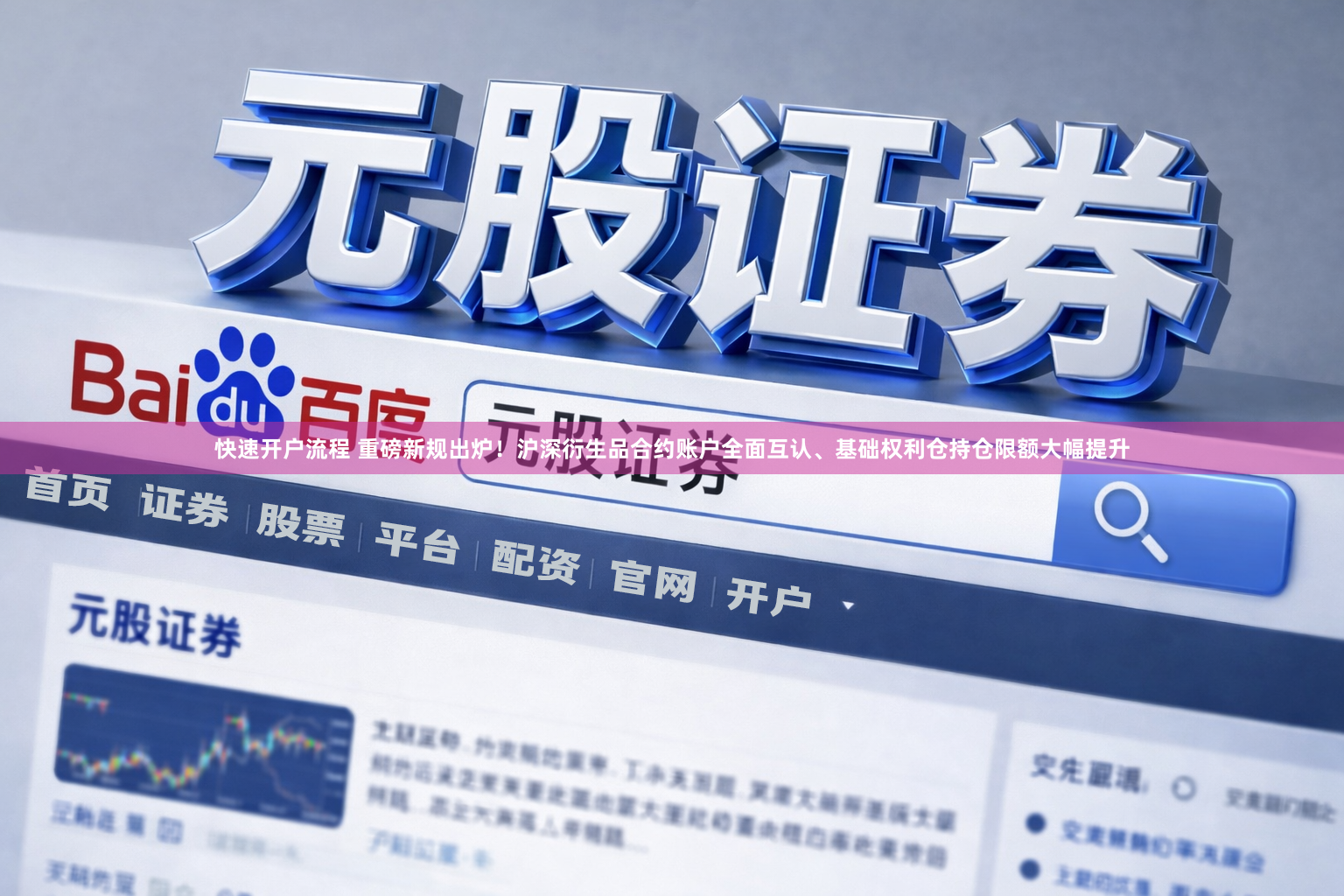 快速开户流程 重磅新规出炉！沪深衍生品合约账户全面互认、基础权利仓持仓限额大幅提升
