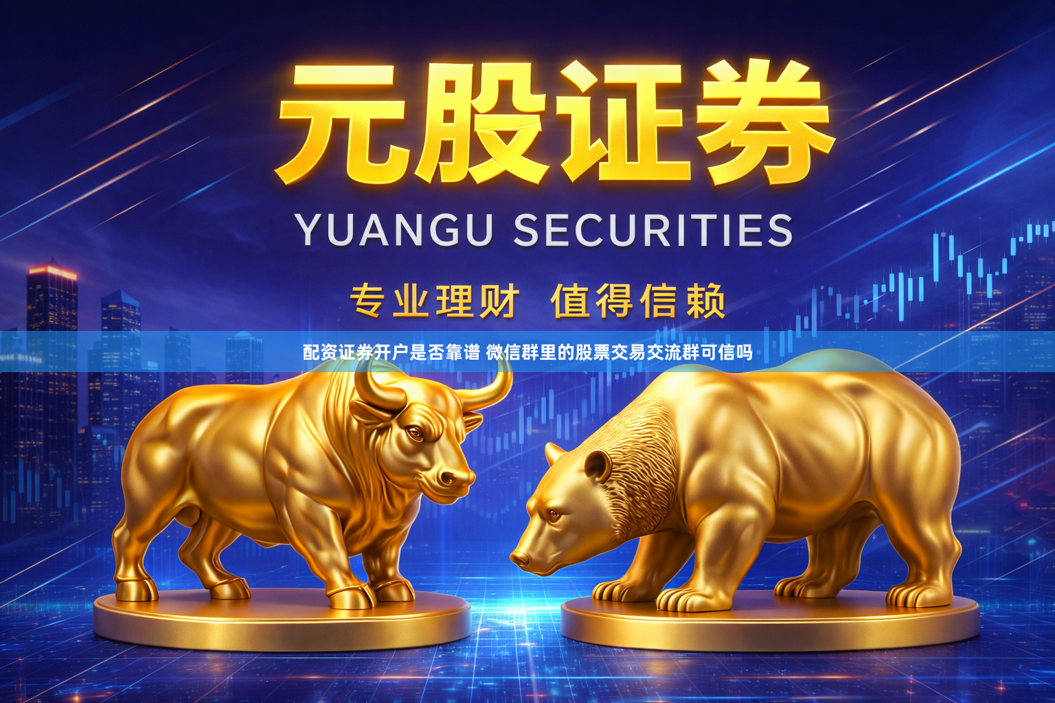 配资证券开户是否靠谱 微信群里的股票交易交流群可信吗