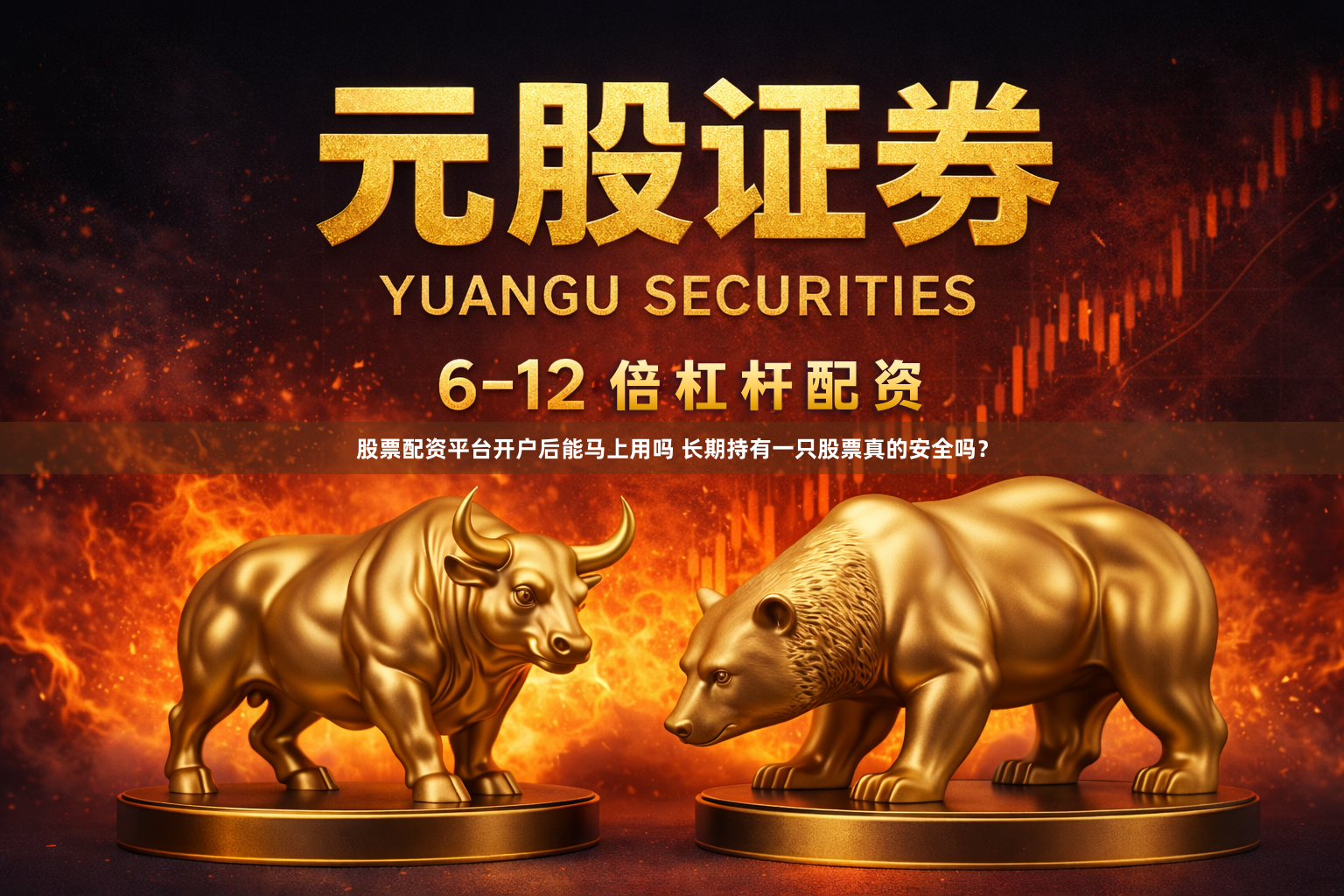 股票配资平台开户后能马上用吗 长期持有一只股票真的安全吗？