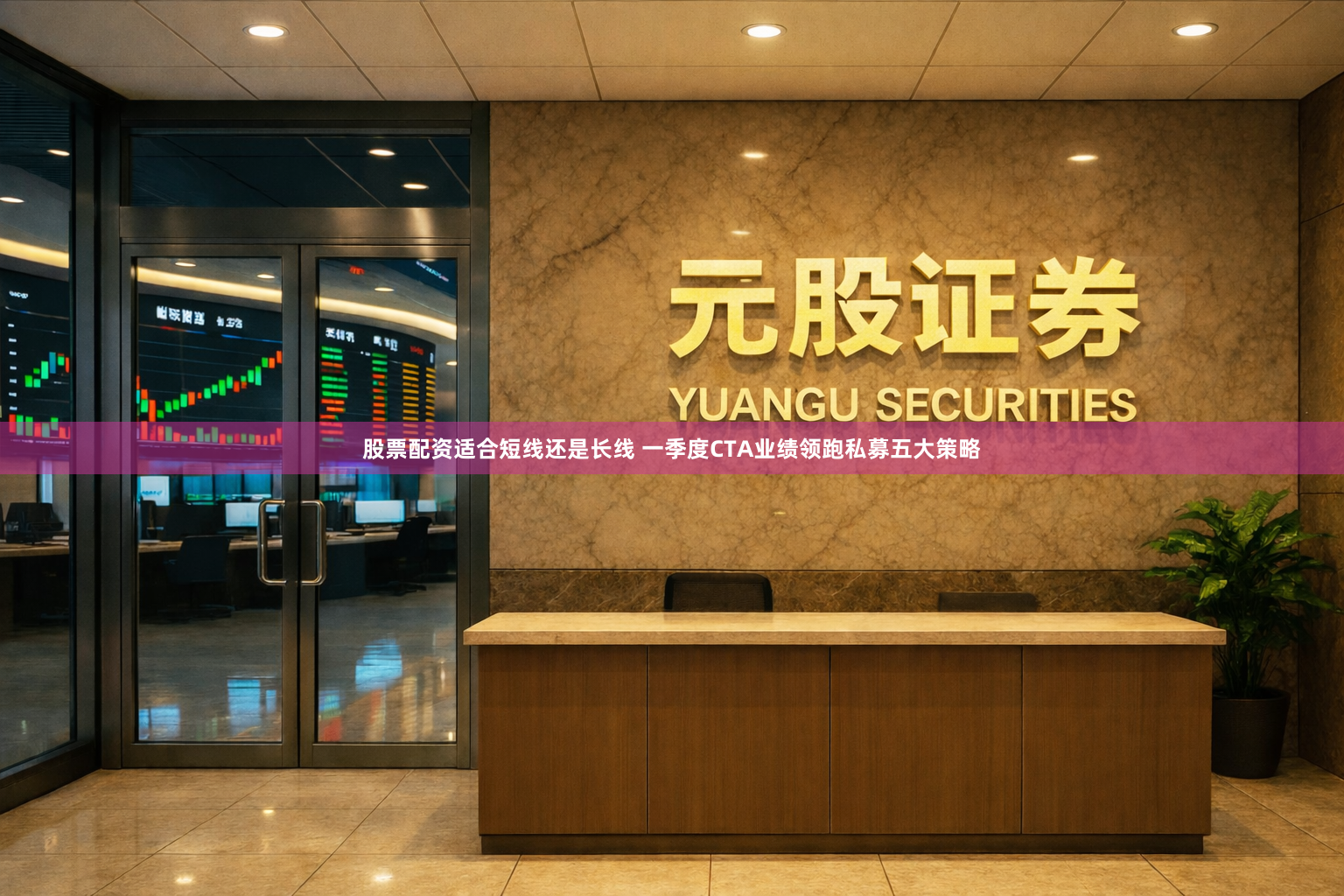 股票配资适合短线还是长线 一季度CTA业绩领跑私募五大策略