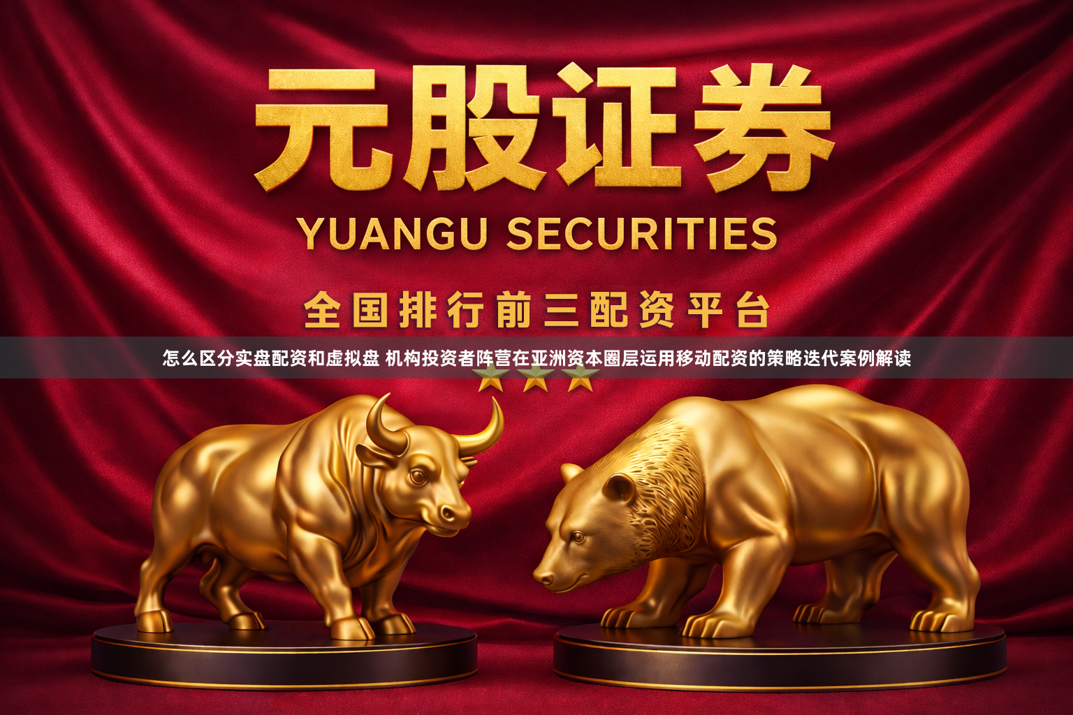 怎么区分实盘配资和虚拟盘 机构投资者阵营在亚洲资本圈层运用移动配资的策略迭代案例解读