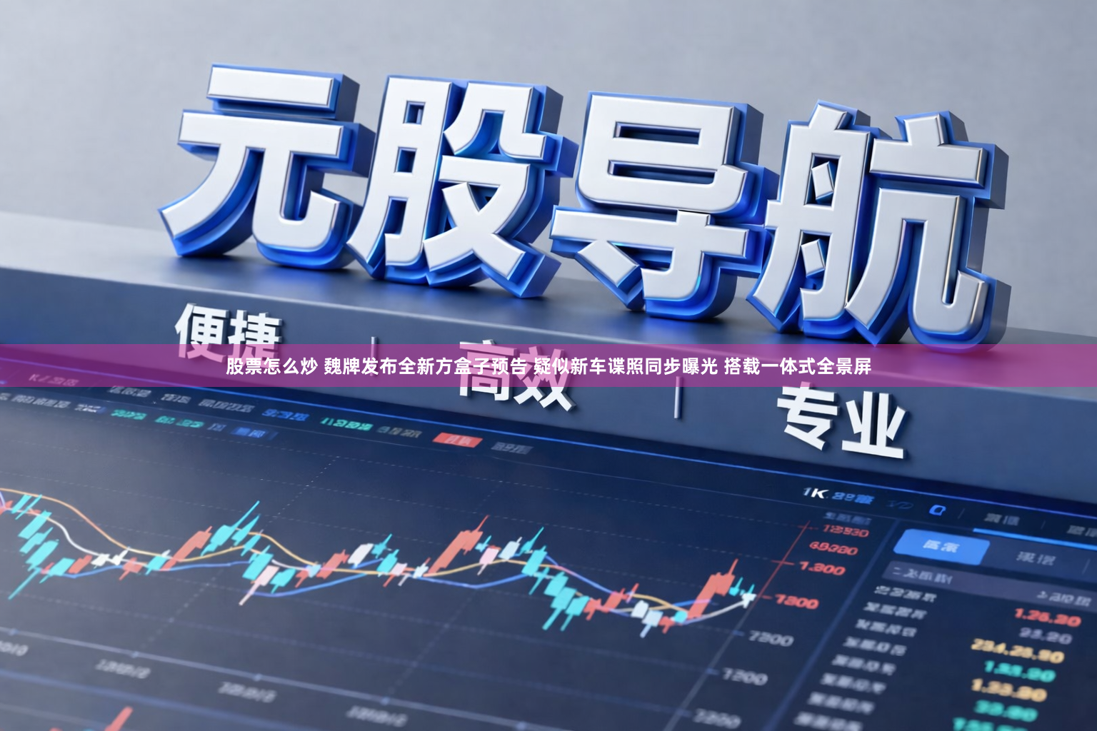 股票怎么炒 魏牌发布全新方盒子预告 疑似新车谍照同步曝光 搭载一体式全景屏