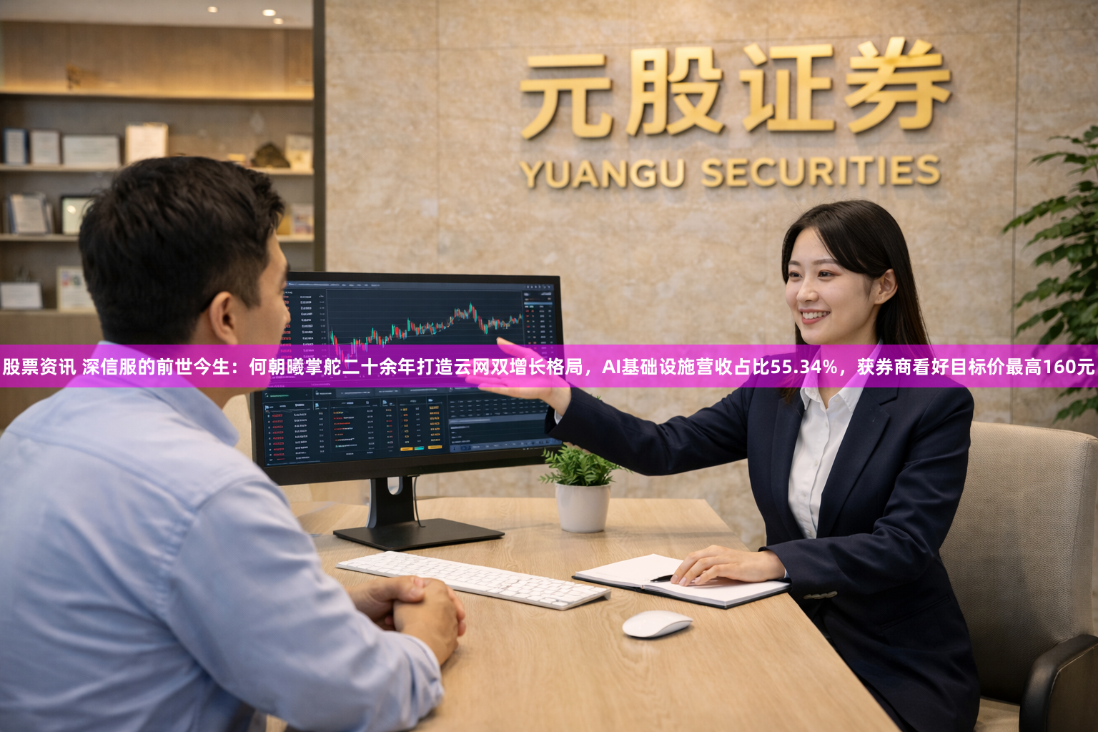 股票资讯 深信服的前世今生：何朝曦掌舵二十余年打造云网双增长格局，AI基础设施营收占比55.34%，获券商看好目标价最高160元