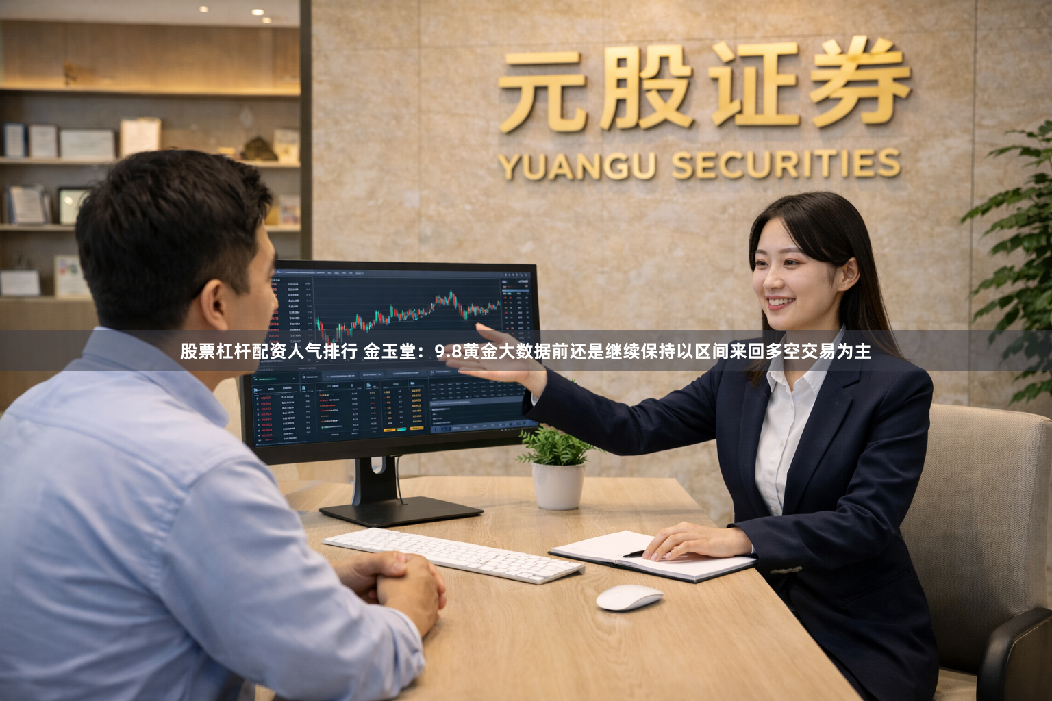 股票杠杆配资人气排行 金玉堂：9.8黄金大数据前还是继续保持以区间来回多空交易为主