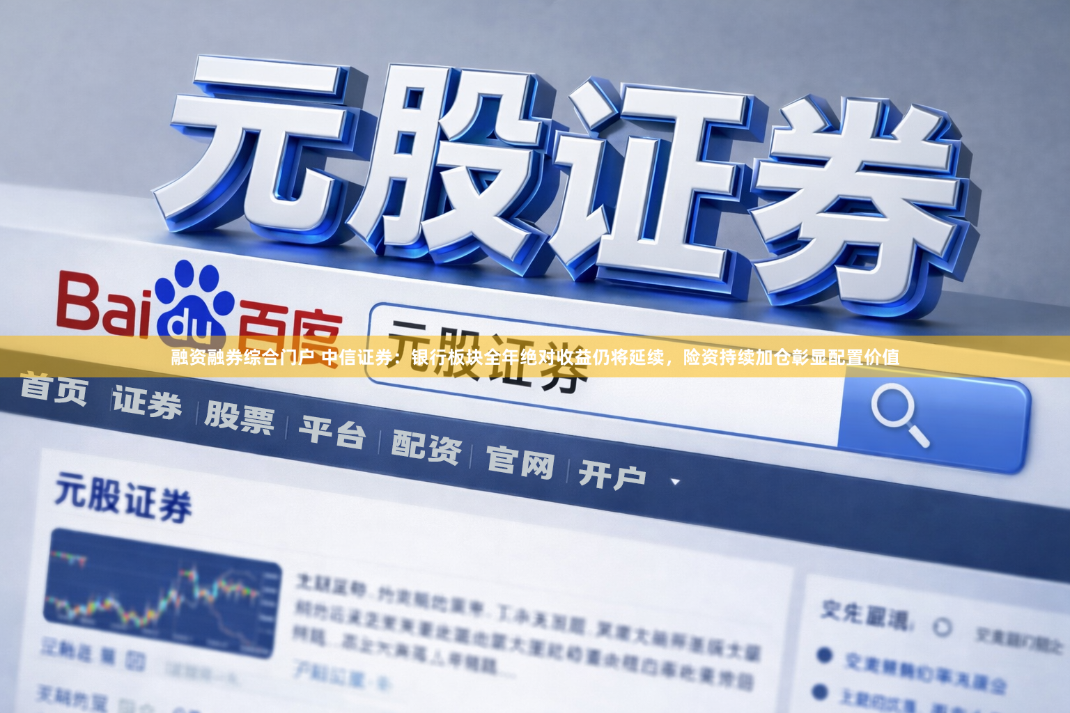 融资融券综合门户 中信证券：银行板块全年绝对收益仍将延续，险资持续加仓彰显配置价值