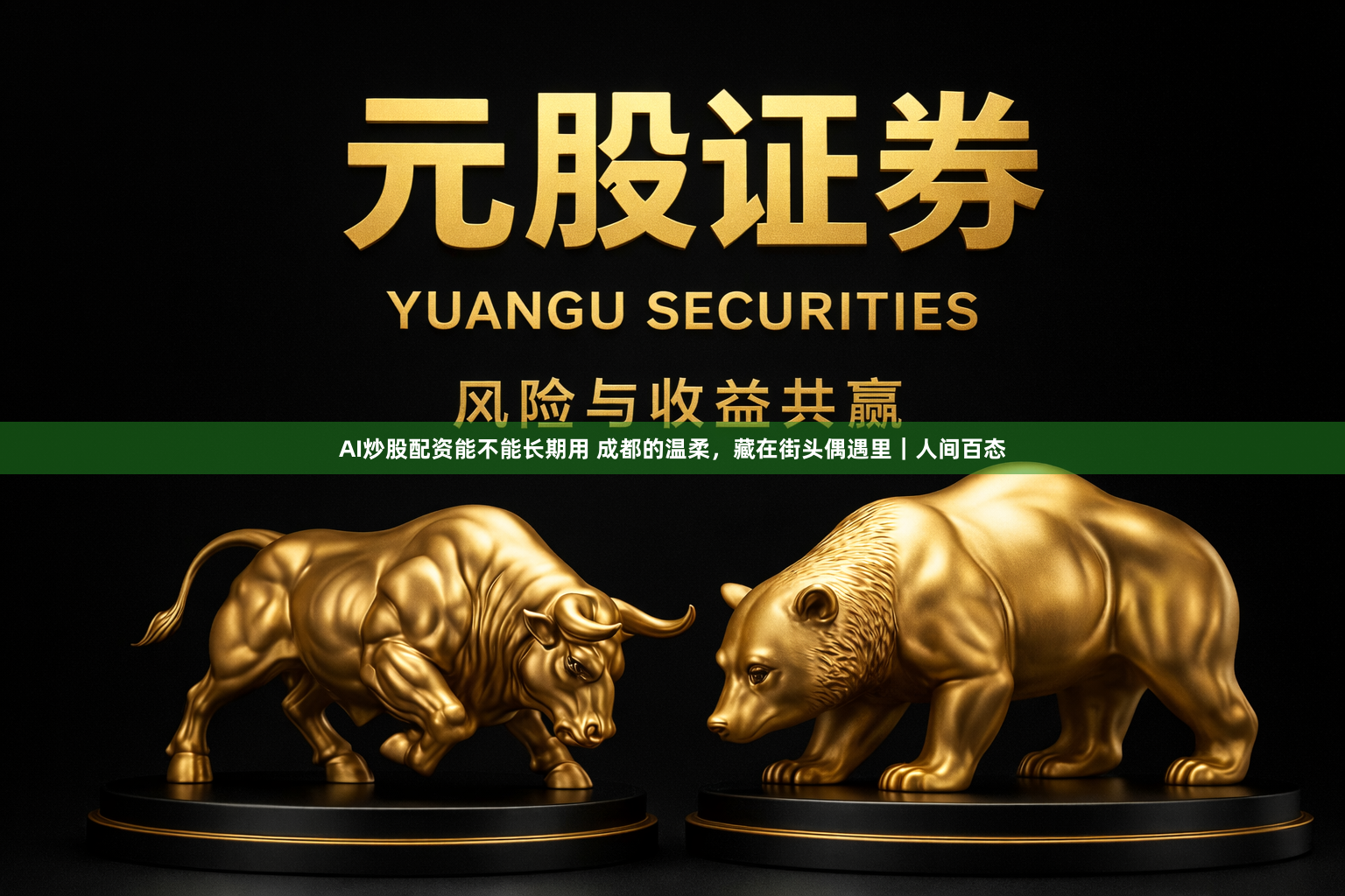 AI炒股配资能不能长期用 成都的温柔，藏在街头偶遇里｜人间百态