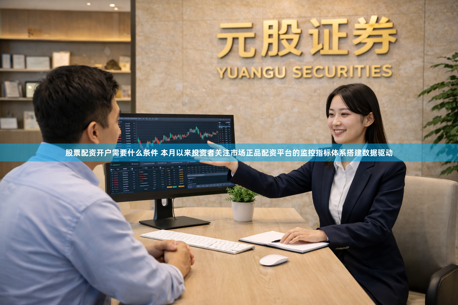 股票配资开户需要什么条件 本月以来投资者关注市场正品配资平台的监控指标体系搭建数据驱动