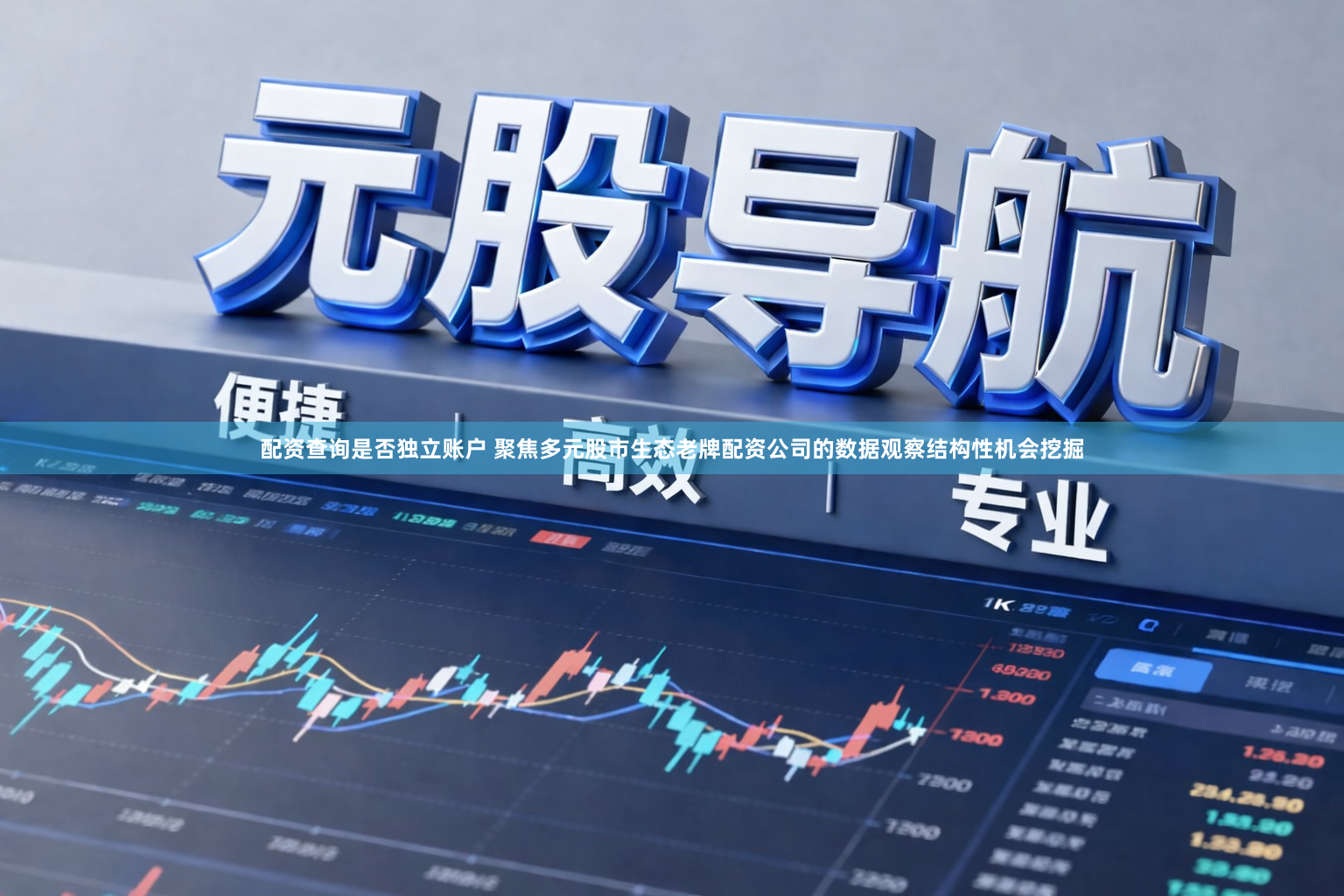 配资查询是否独立账户 聚焦多元股市生态老牌配资公司的数据观察结构性机会挖掘