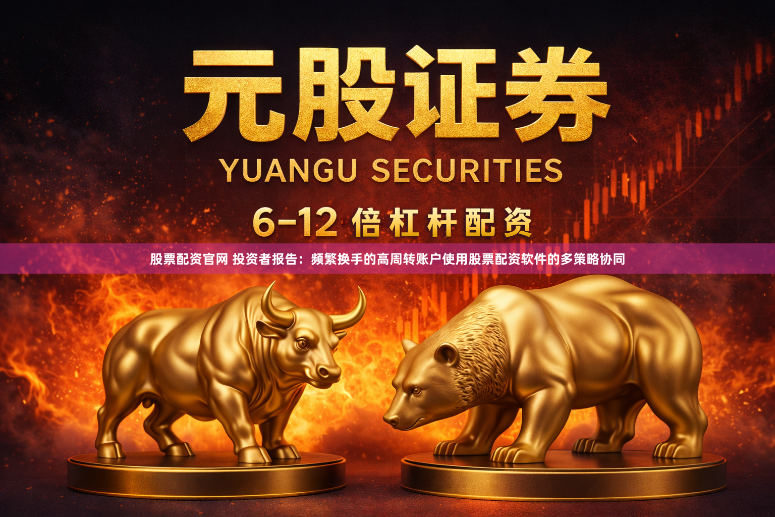 股票配资官网 投资者报告：频繁换手的高周转账户使用股票配资软件的多策略协同