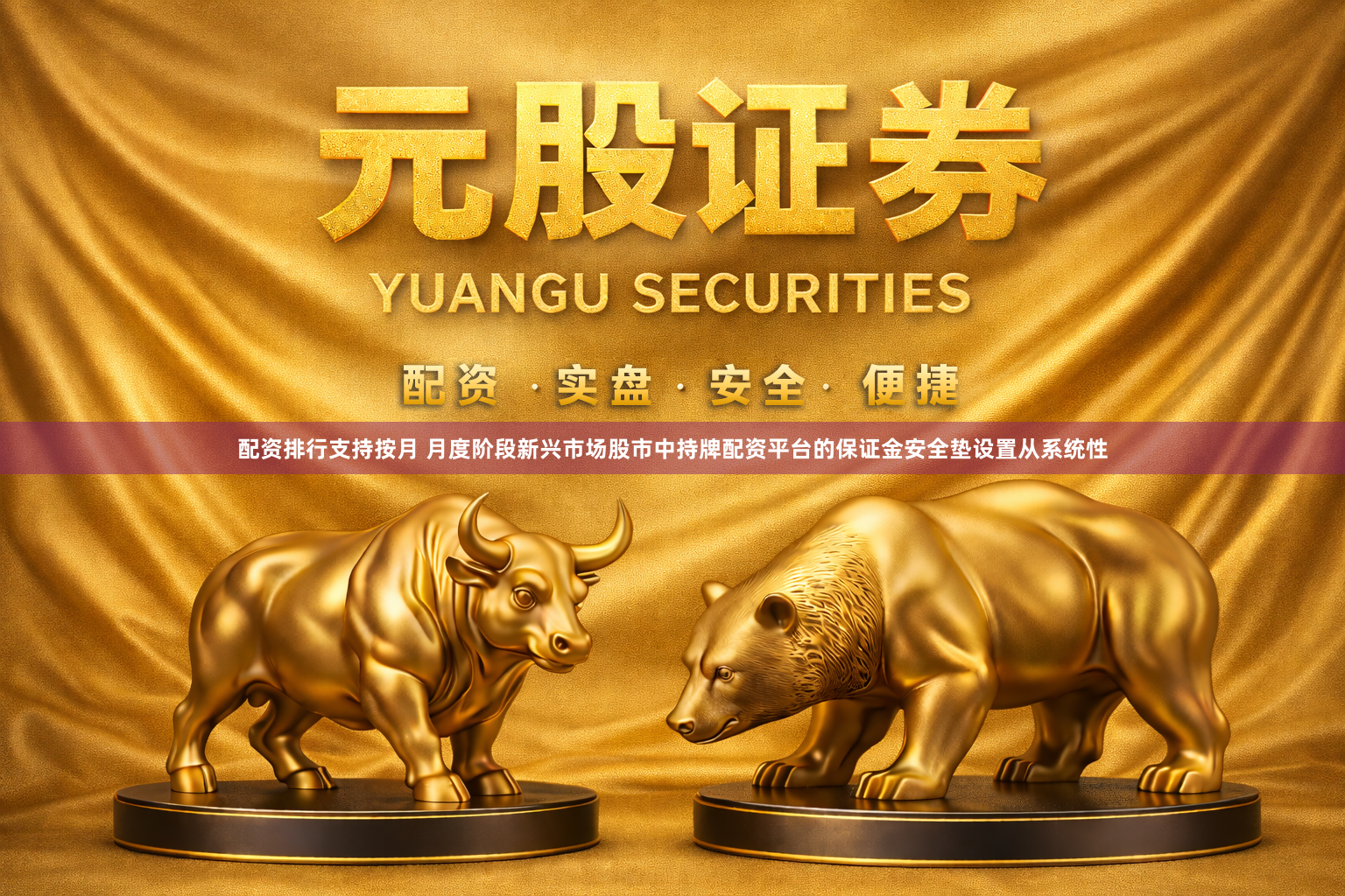 配资排行支持按月 月度阶段新兴市场股市中持牌配资平台的保证金安全垫设置从系统性