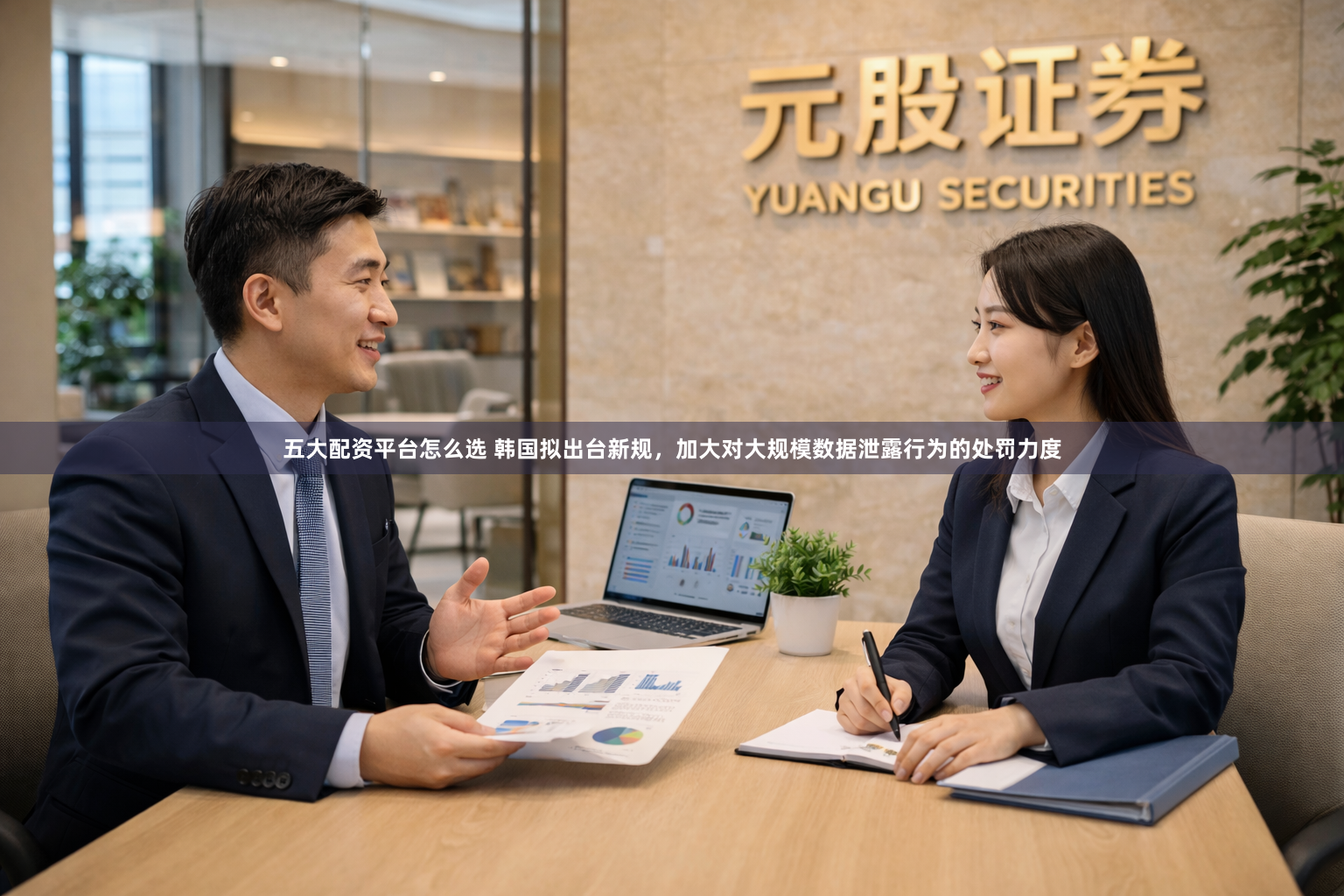 五大配资平台怎么选 韩国拟出台新规，加大对大规模数据泄露行为的处罚力度