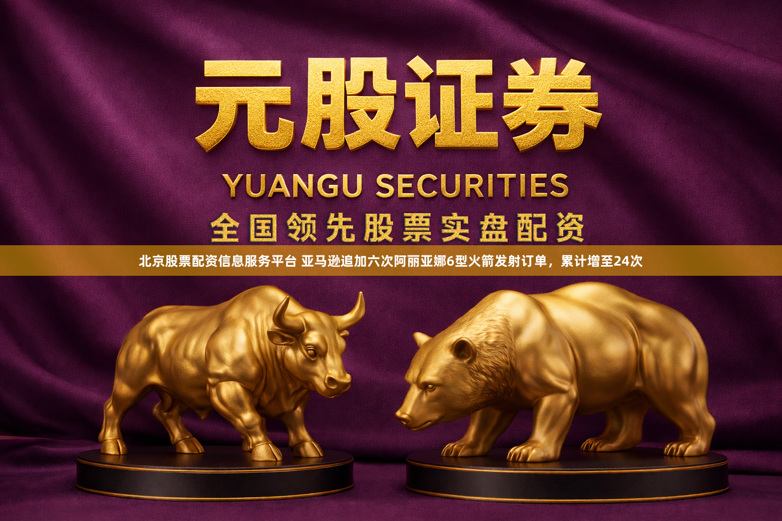 北京股票配资信息服务平台 亚马逊追加六次阿丽亚娜6型火箭发射订单，累计增至24次