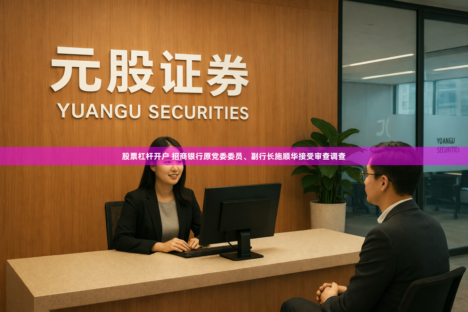股票杠杆开户 招商银行原党委委员、副行长施顺华接受审查调查