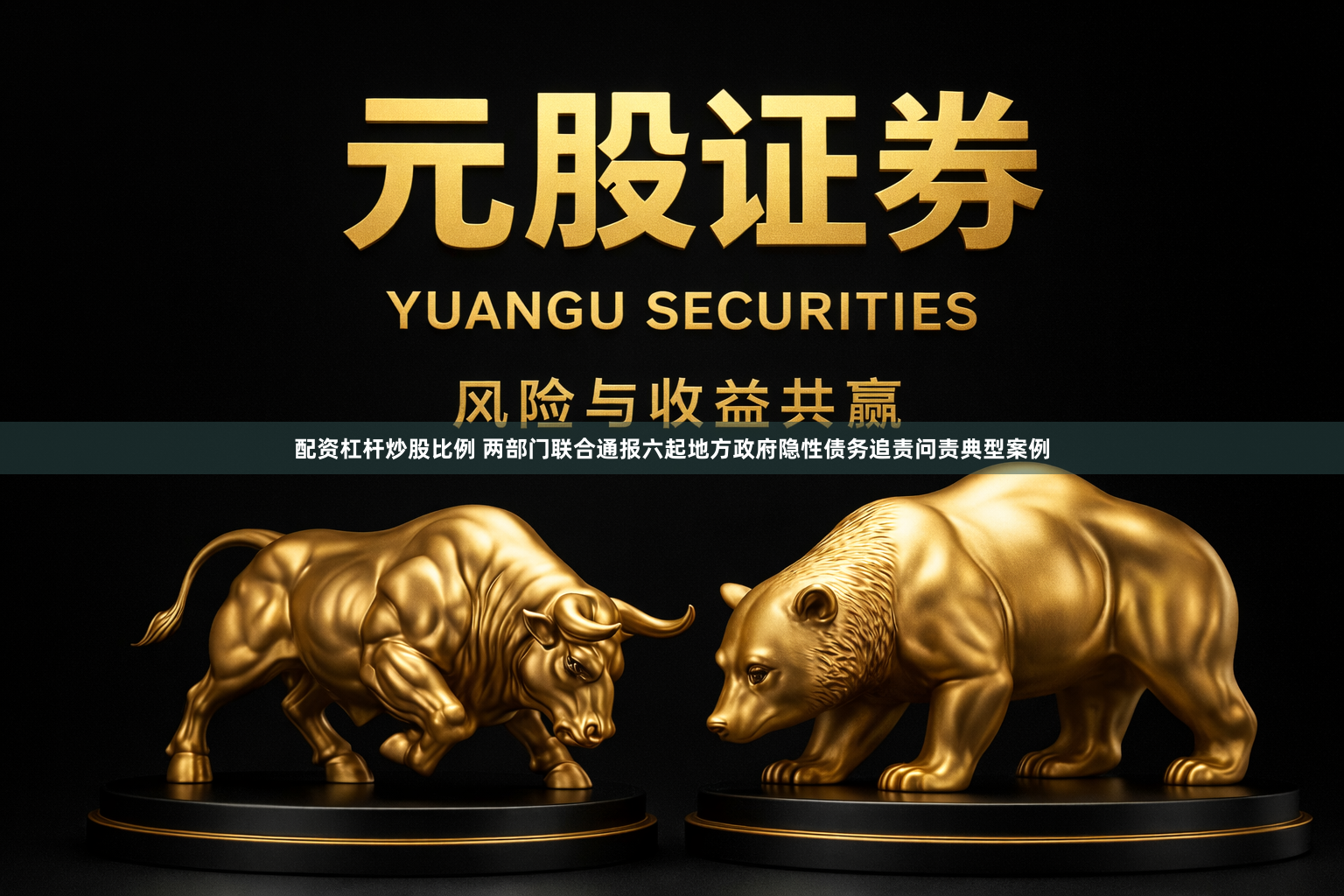 配资杠杆炒股比例 两部门联合通报六起地方政府隐性债务追责问责典型案例