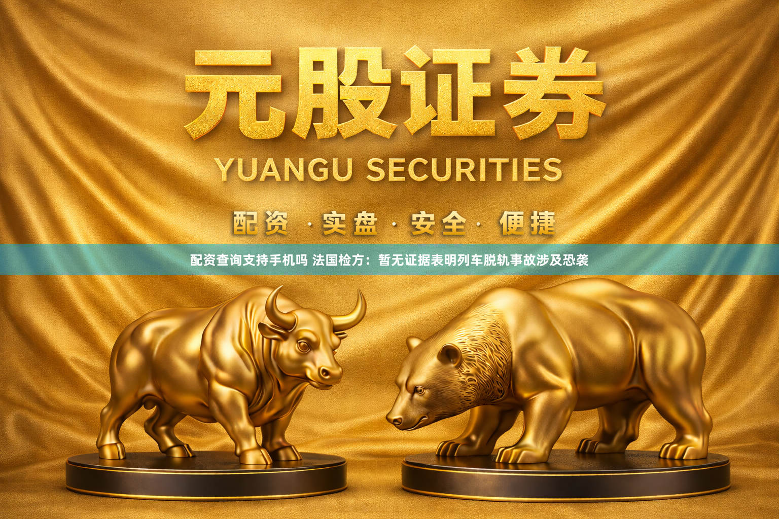 配资查询支持手机吗 法国检方：暂无证据表明列车脱轨事故涉及恐袭