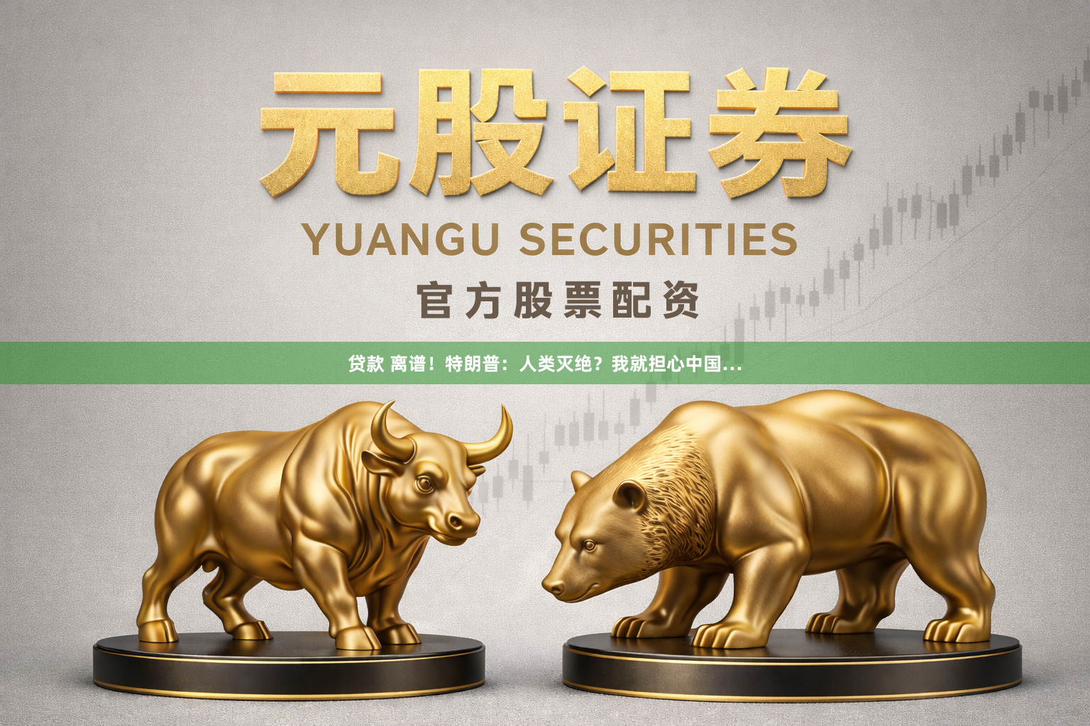 贷款 离谱！特朗普：人类灭绝？我就担心中国…