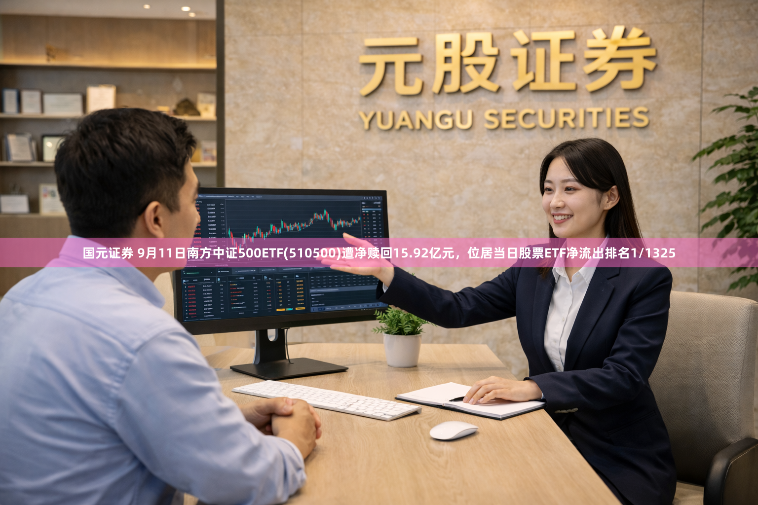 国元证券 9月11日南方中证500ETF(510500)遭净赎回15.92亿元，位居当日股票ETF净流出排名1/1325