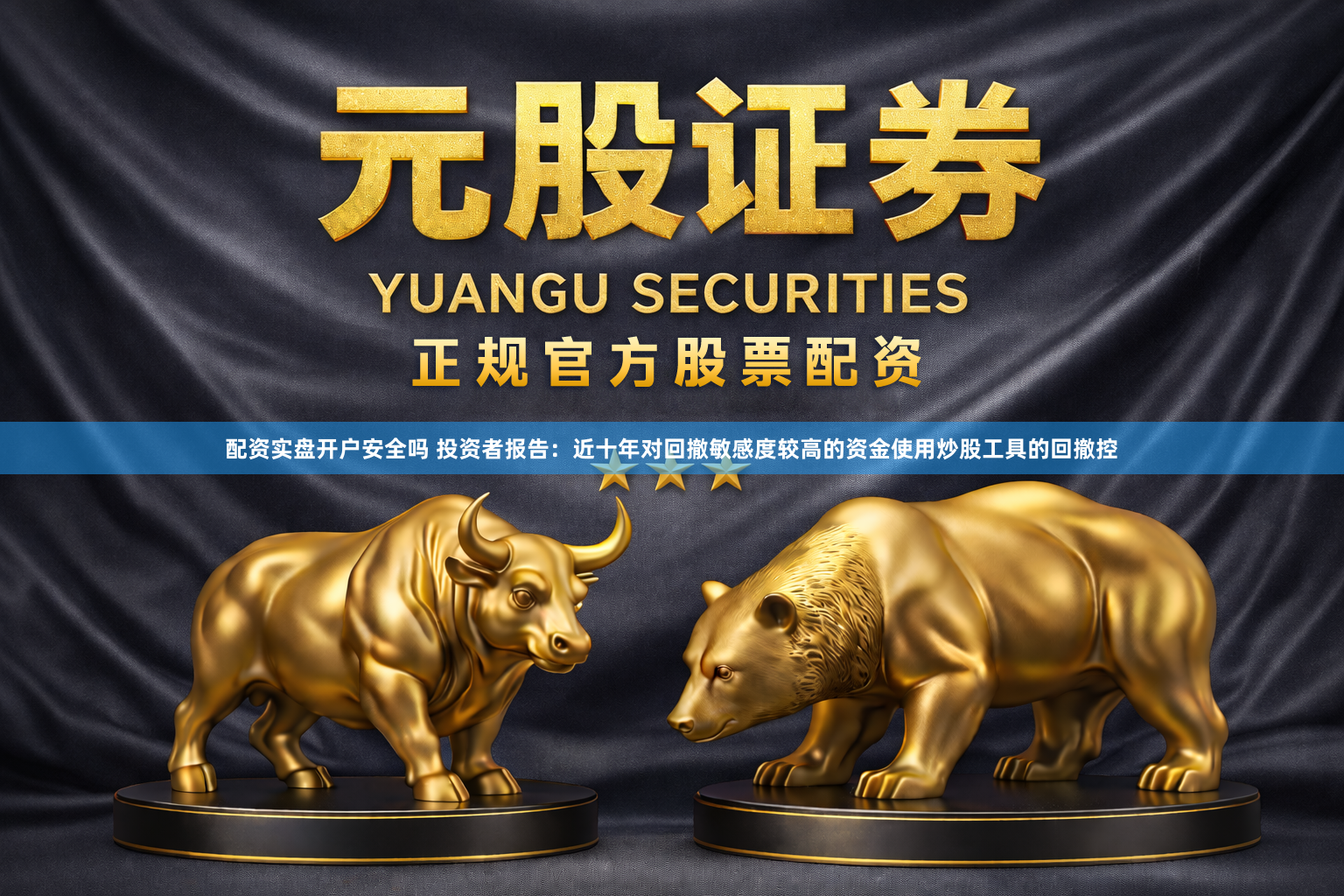 配资实盘开户安全吗 投资者报告：近十年对回撤敏感度较高的资金使用炒股工具的回撤控