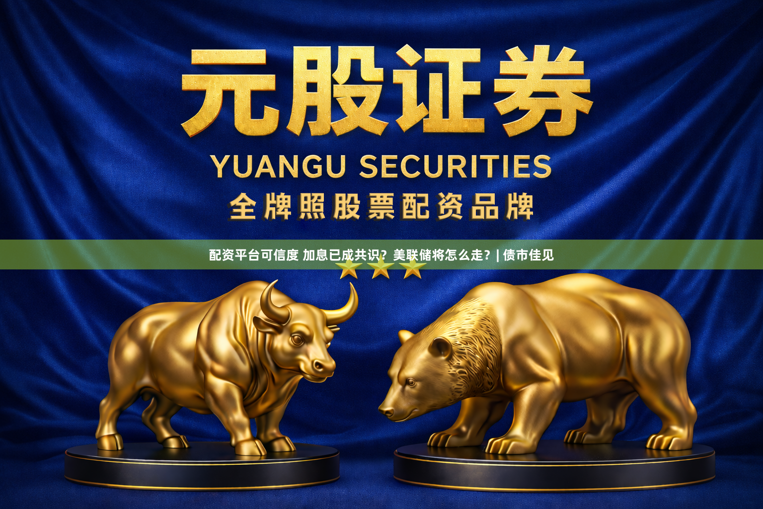 配资平台可信度 加息已成共识？美联储将怎么走？| 债市佳见