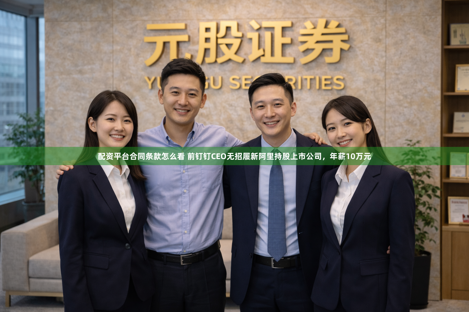 配资平台合同条款怎么看 前钉钉CEO无招履新阿里持股上市公司，年薪10万元
