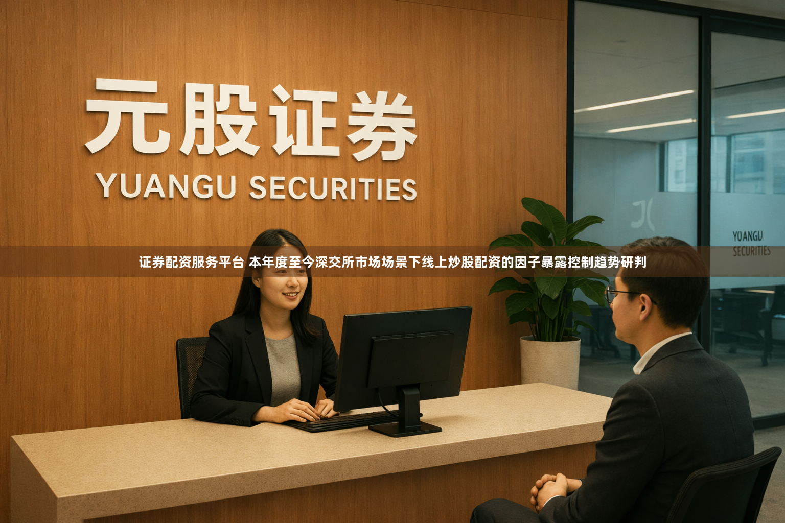 证券配资服务平台 本年度至今深交所市场场景下线上炒股配资的因子暴露控制趋势研判