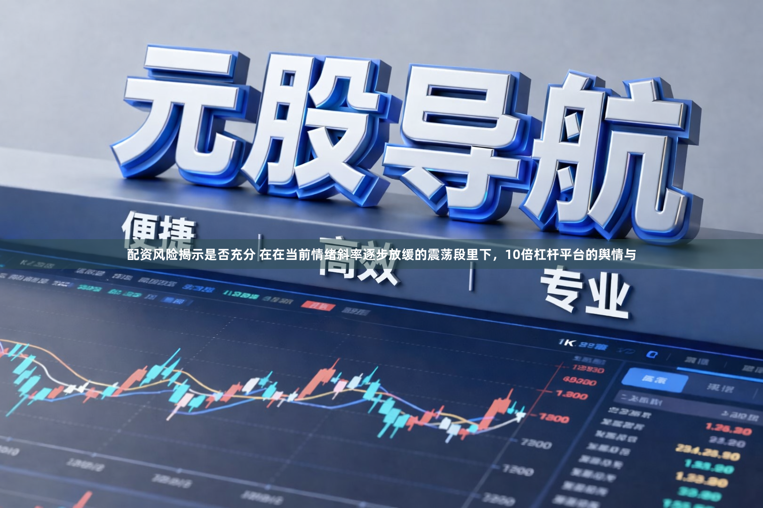 配资风险揭示是否充分 在在当前情绪斜率逐步放缓的震荡段里下，10倍杠杆平台的舆情与