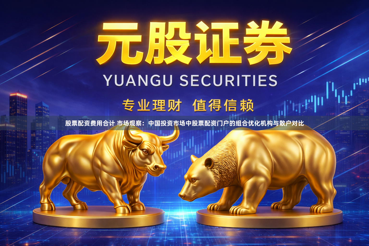 股票配资费用合计 市场观察：中国投资市场中股票配资门户的组合优化机构与散户对比