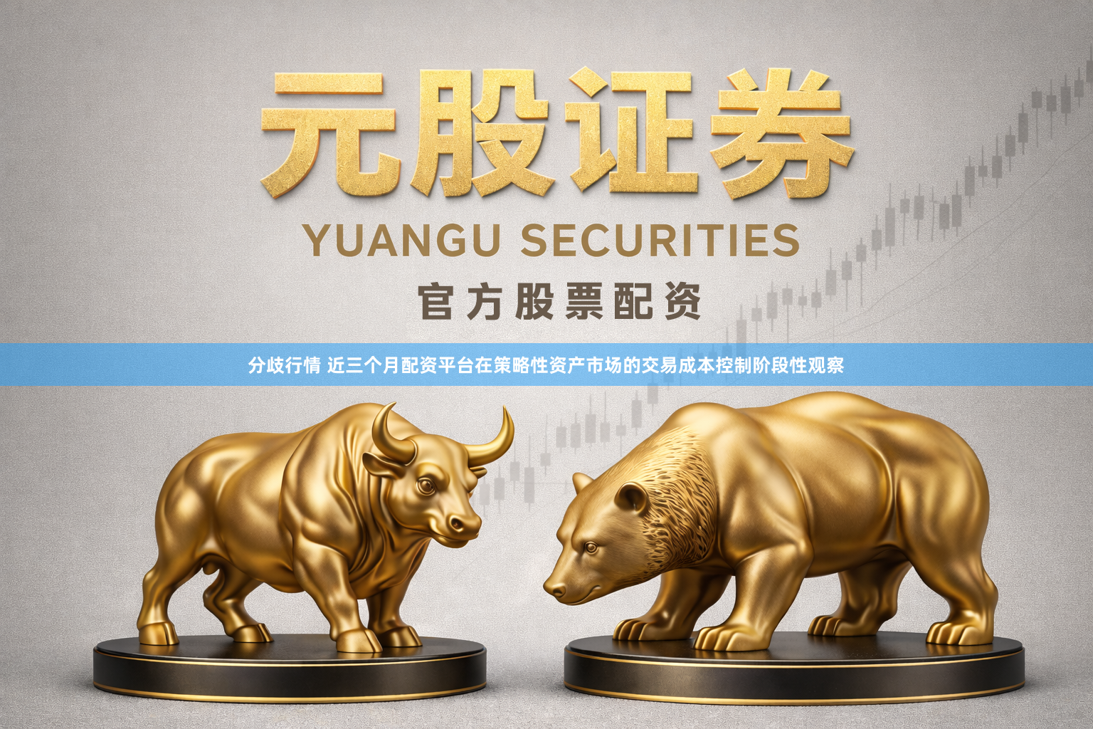 分歧行情 近三个月配资平台在策略性资产市场的交易成本控制阶段性观察
