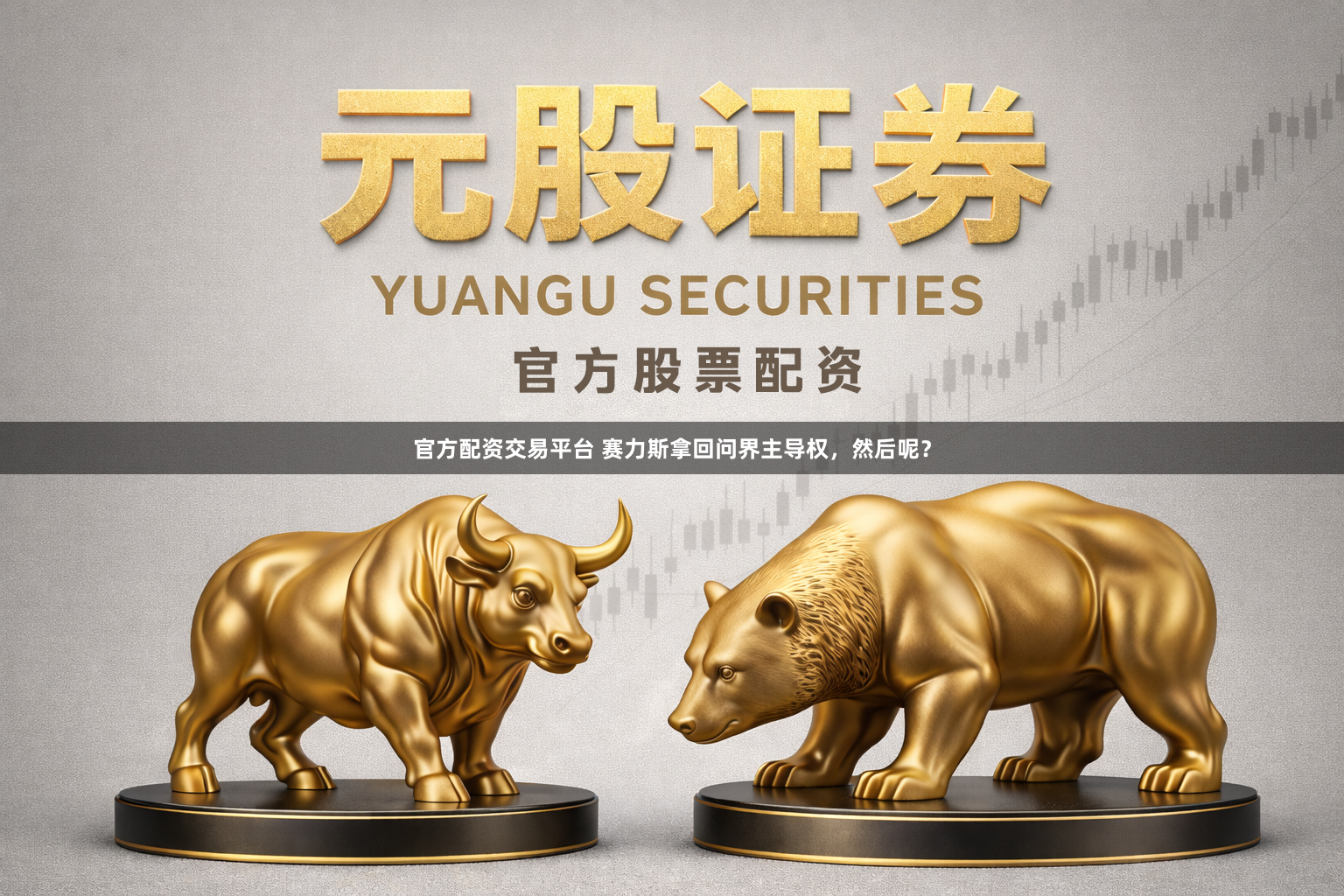 官方配资交易平台 赛力斯拿回问界主导权，然后呢？