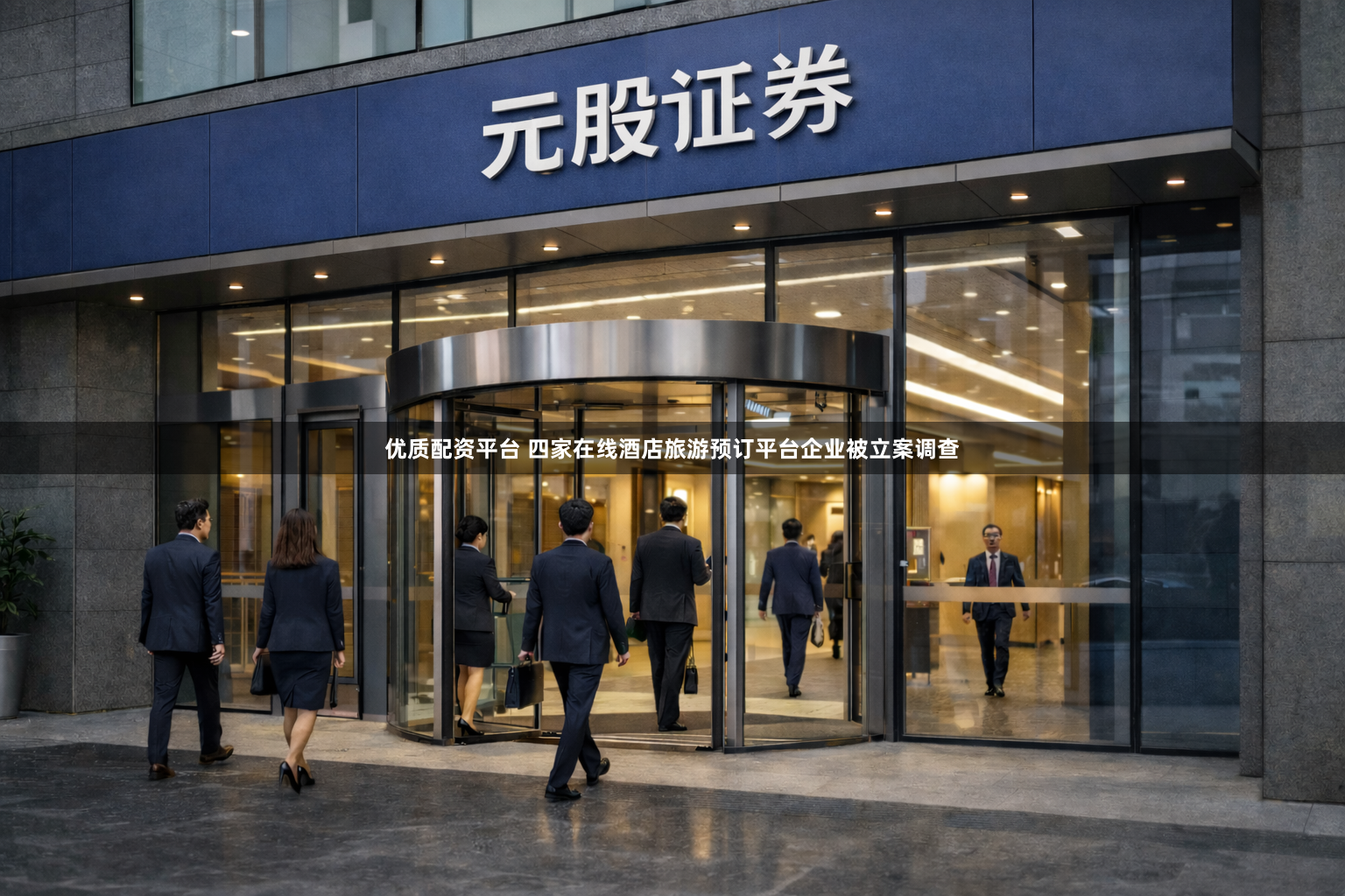 优质配资平台 四家在线酒店旅游预订平台企业被立案调查