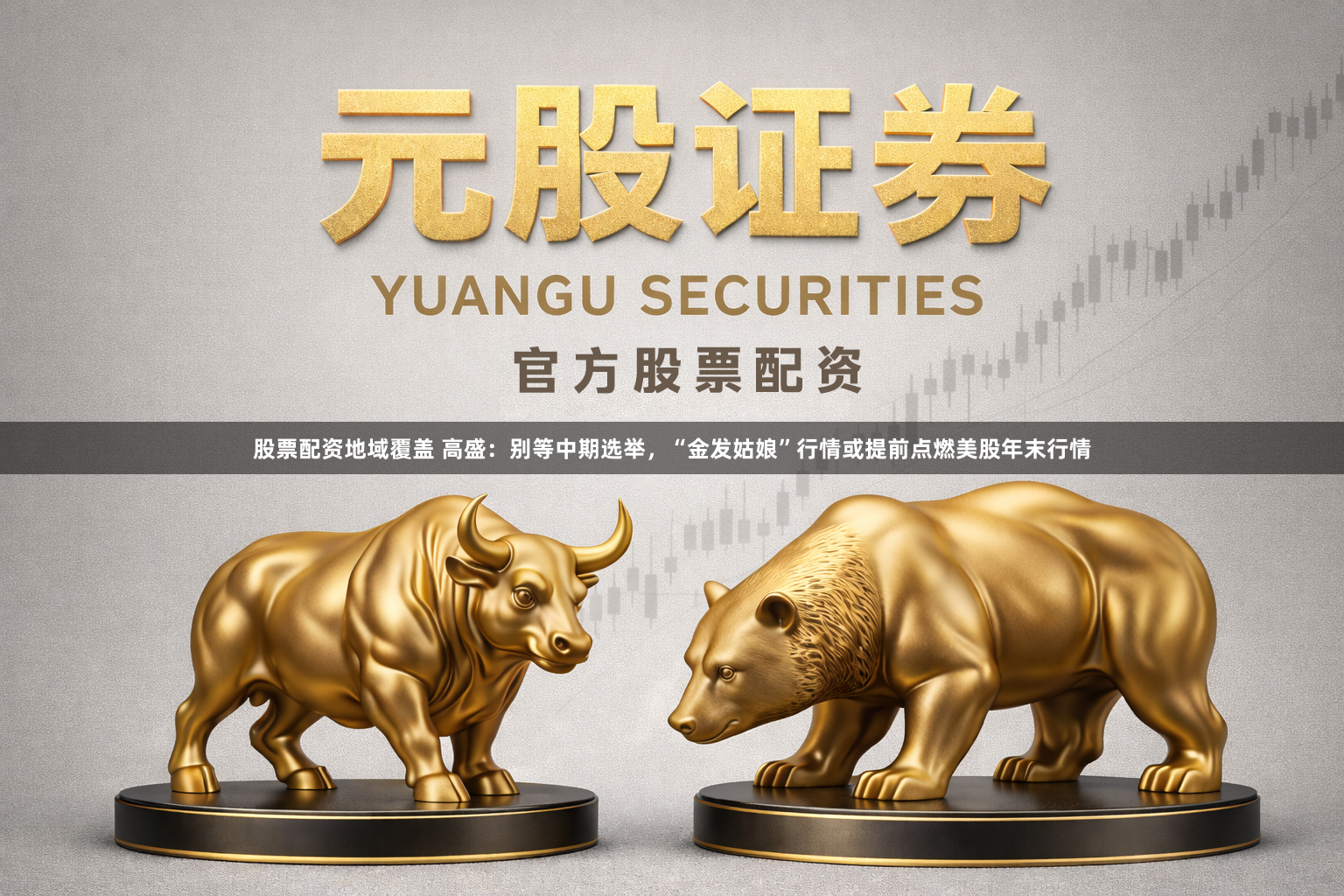 股票配资地域覆盖 高盛：别等中期选举，“金发姑娘”行情或提前点燃美股年末行情