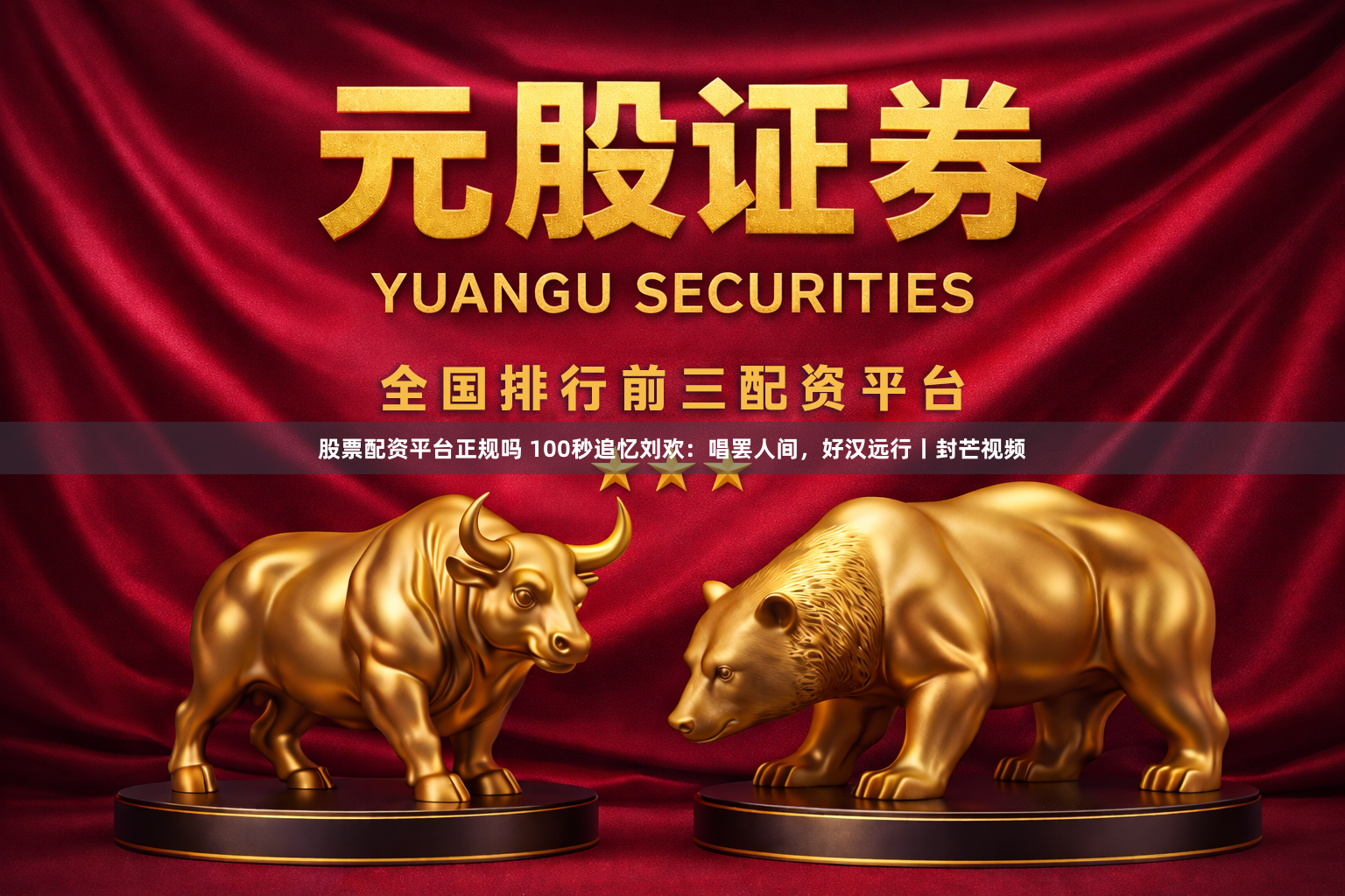 股票配资平台正规吗 100秒追忆刘欢：唱罢人间，好汉远行丨封芒视频