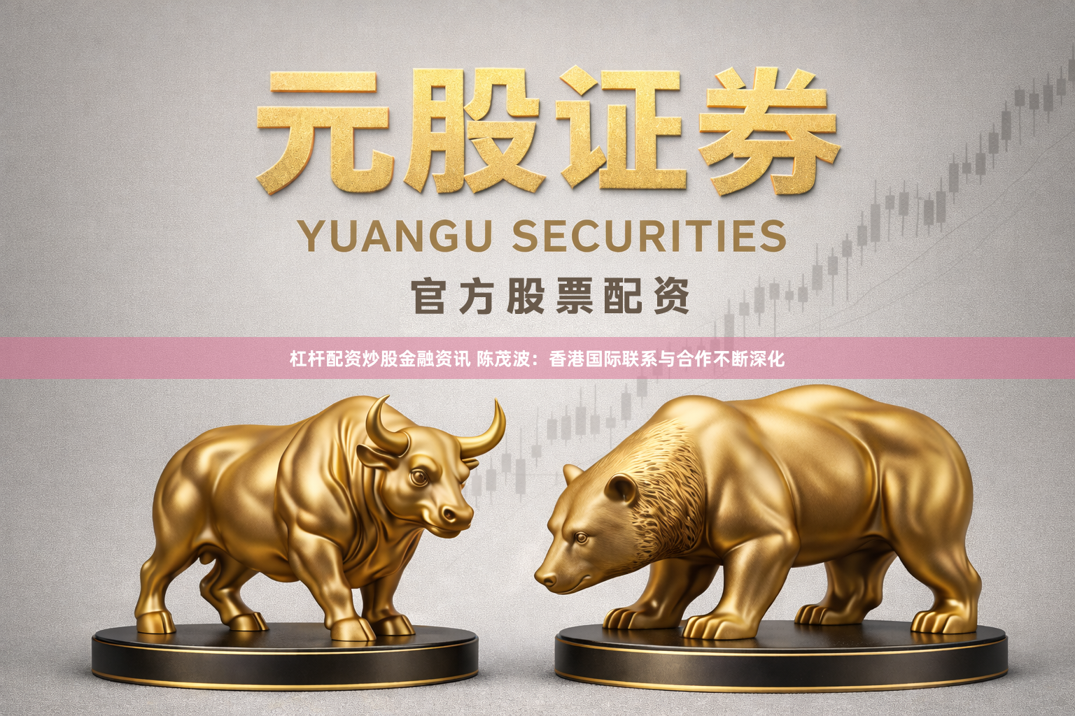 杠杆配资炒股金融资讯 陈茂波：香港国际联系与合作不断深化