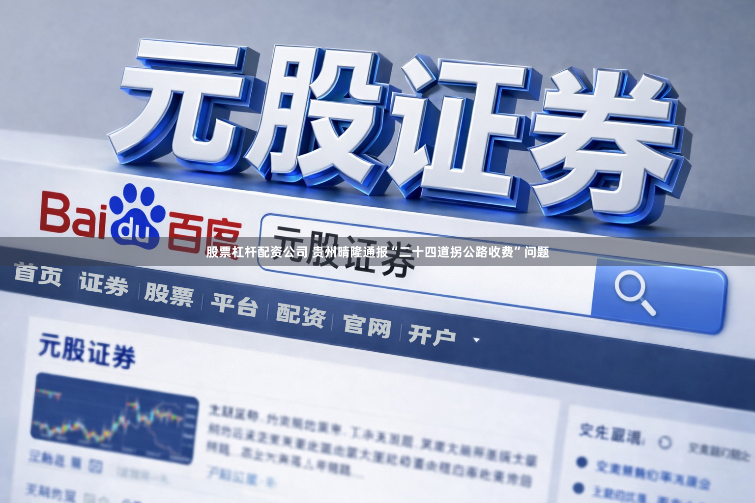 股票杠杆配资公司 贵州晴隆通报“二十四道拐公路收费”问题